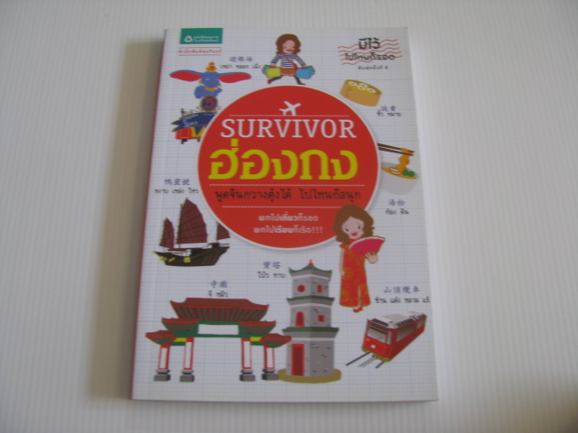 Survivor ฮ่องกง พิมพ์ครั้งที่ 4 หนุงหนิง หงษ์นภา ชาน พงษ์เทพ วิจักษณ์วงศา เรื่อง อโณทัย องกิตติกุล ภาพ***สินค้าหมด***
