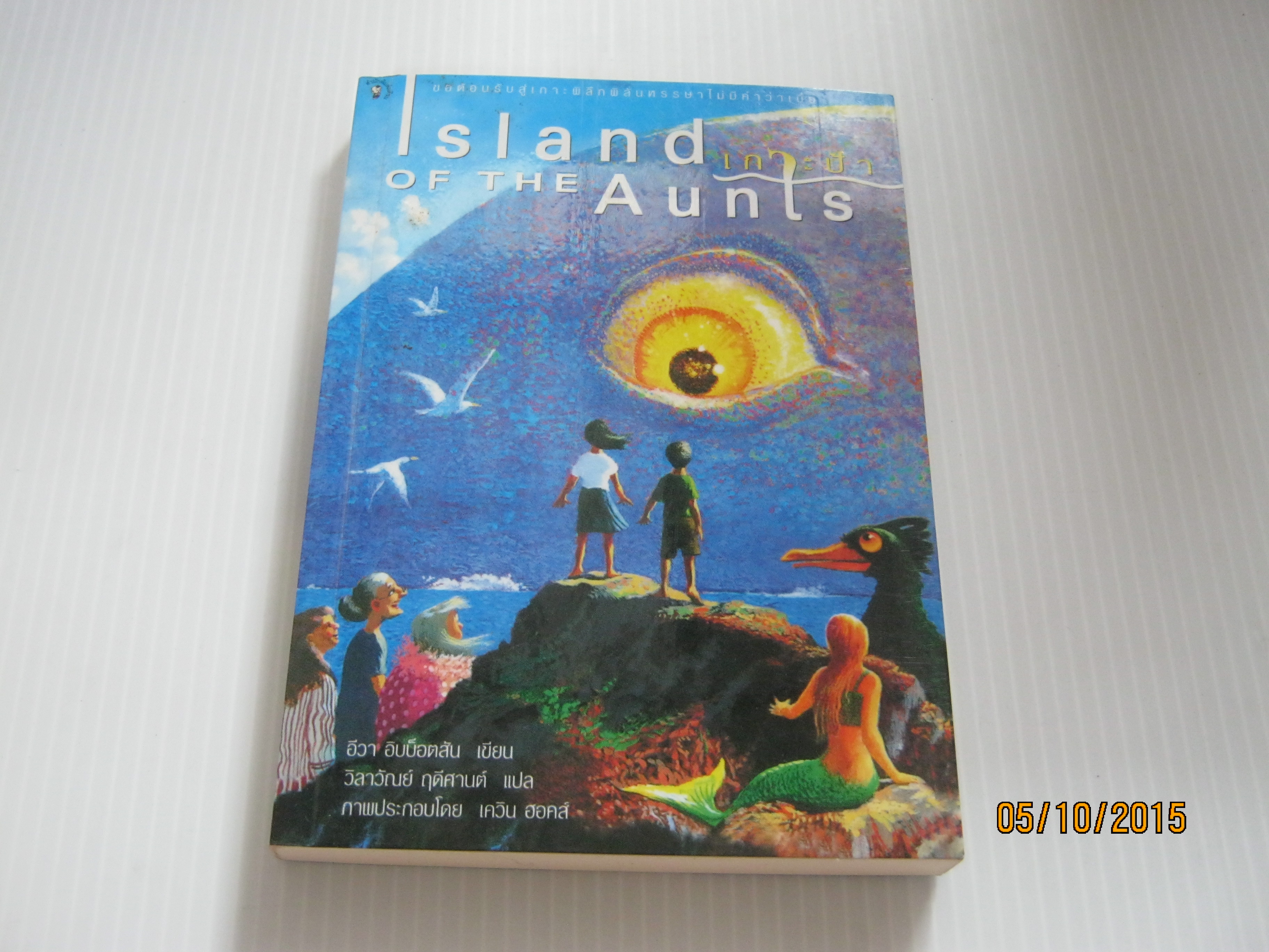 เกาะป้า (Island of the Aunts) อีวา อิบบ็อตสัน เขียน เควิน ฮอคส์ ภาพวิลาวัณย์ ฤดีศานต์ แปล***สินค้าหมด***