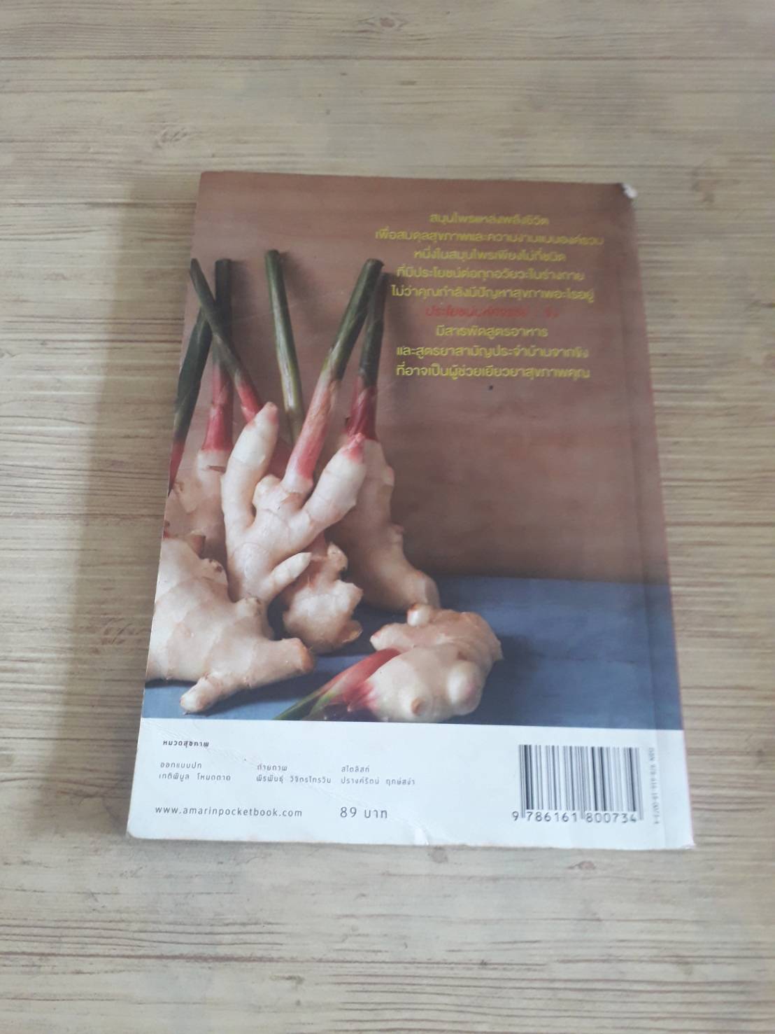 ประโยชย์มหัศจรรย์ ขิง ชนิตา พระดาเวชช เรียบเรียง