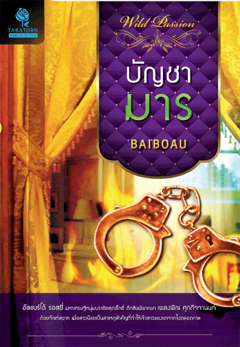 บัญชามาร/ baiboau ,ญาณกวี / สนพ.ธราธร / หนังสือใหม่