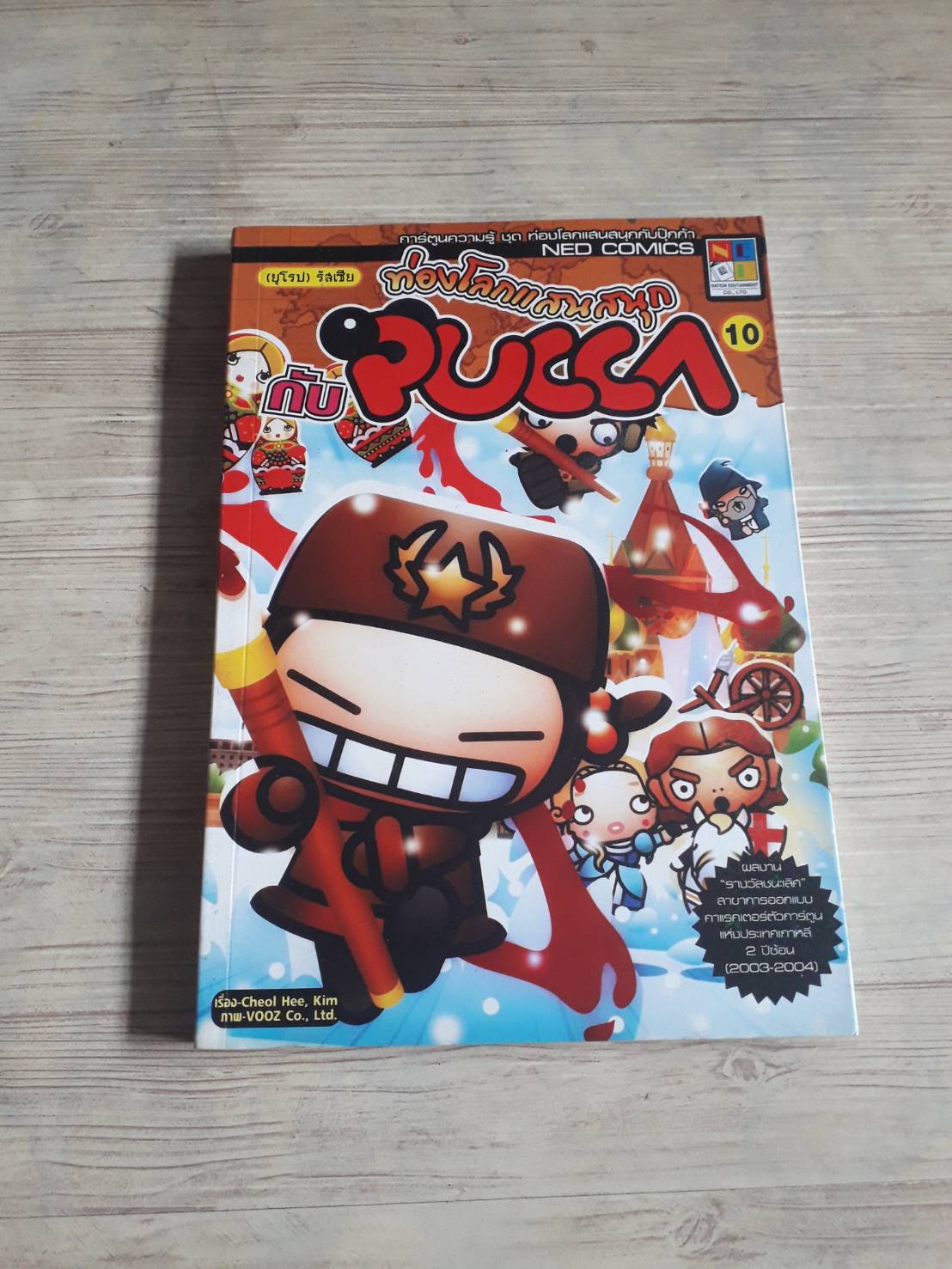 ท่องโลกแสนสนุก Pucca เล่ม 10 (ยุโรป) รัสเซีย