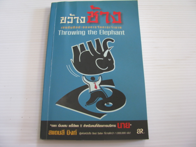ขว้างช้าง เซนกับศิลปะของการจัดการเจ้านาย (Throwing the Elephant) สแตนลี บิงก์ เขียน วรรณกร แปล***สินค้าหมด***