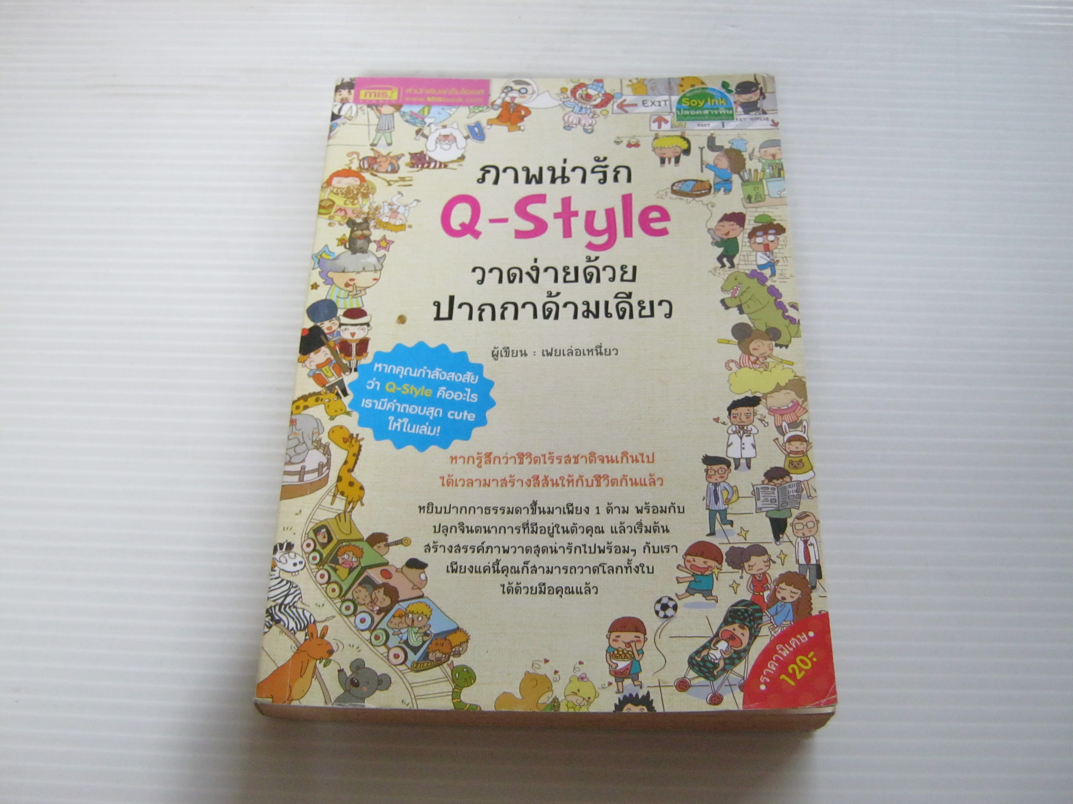 ภาพน่ารัก Q-Style วาดง่ายด้วยปากกาด้ามเดียว เฟยเล่อเหนี่ยว เขียน พิภู บุษบก แปล***สินค้าหมด***