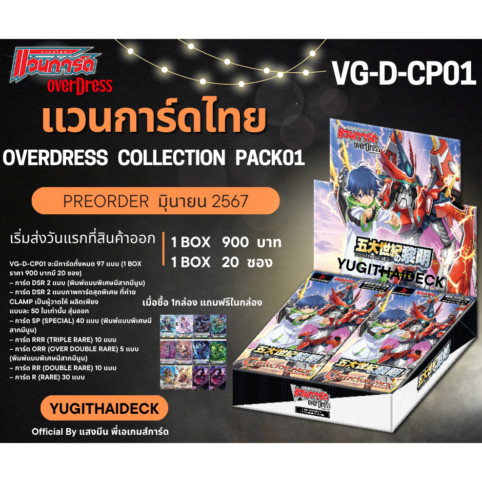 Preorder ส่ง 5 มิ.ย 2567 แวนการ์ดไทย OverDress Collection Pack01 1 กล่อง 20 ซอง (VGT-D-CP01)