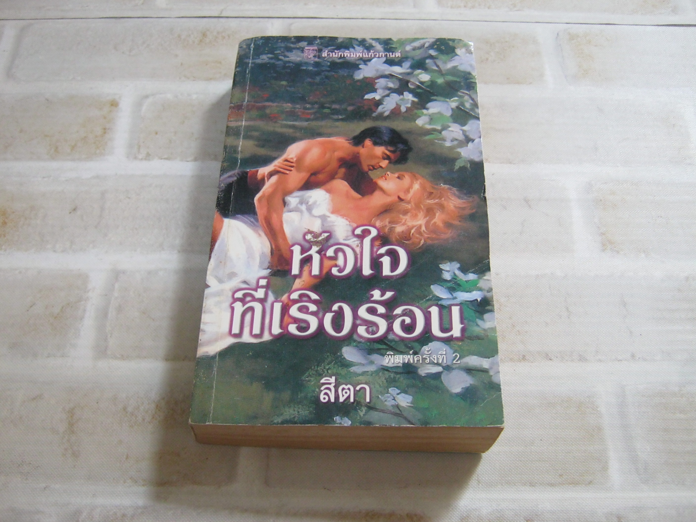 หัวใจที่เริงร้อน (Hearts Run Wild) พิมพ์ครั้งที่ 2 เชลลี่ แธคเกอร์ เขียน สีตา แปล***สินค้าหมด***