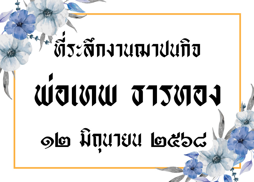 สติกเกอร์ติดของชำร่วยงานศพ