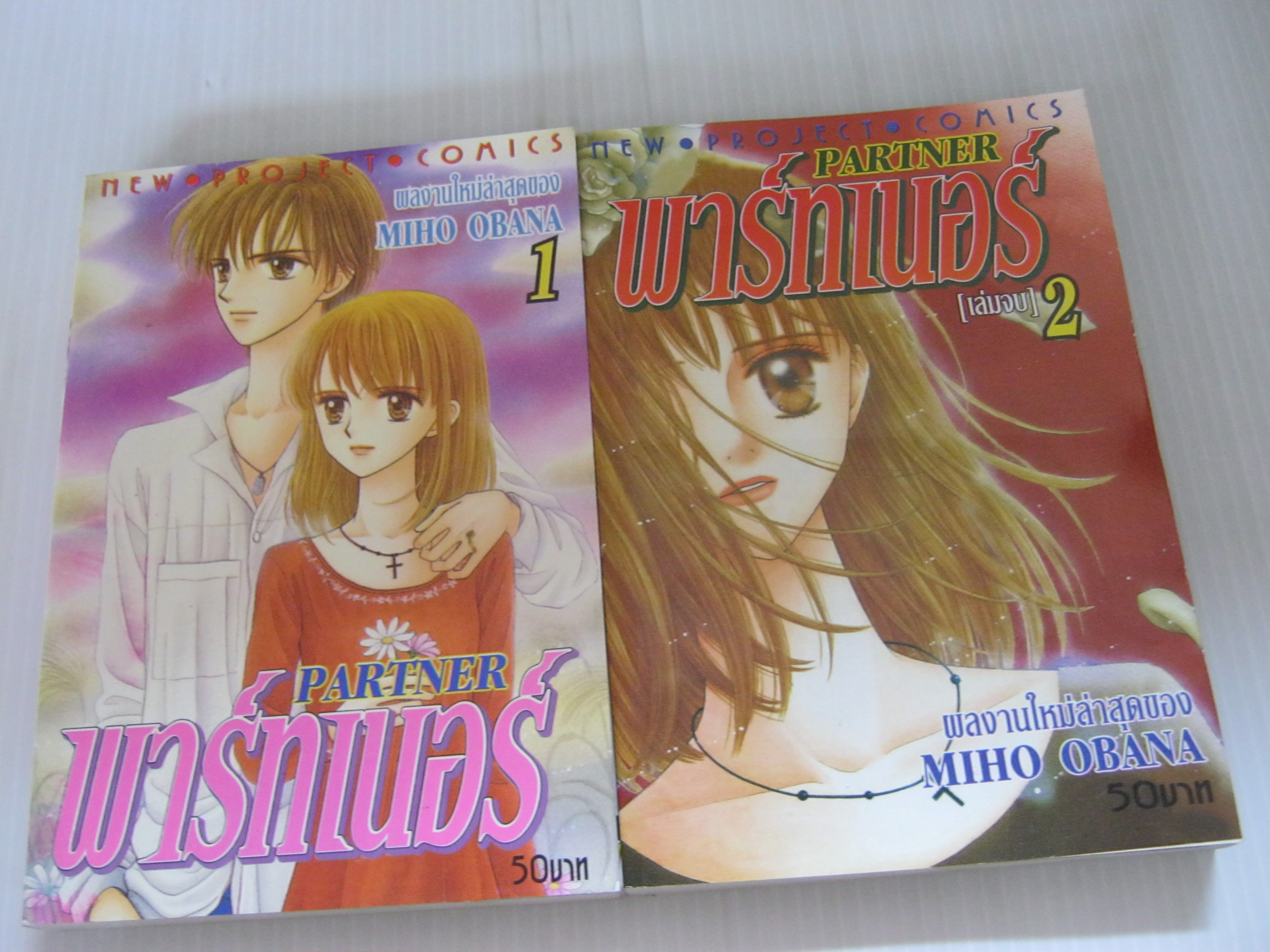 พาร์ทเนอร์ ครบชุด 2 เล่มจบ Miho Obana เขียน***สินค้าหมด***