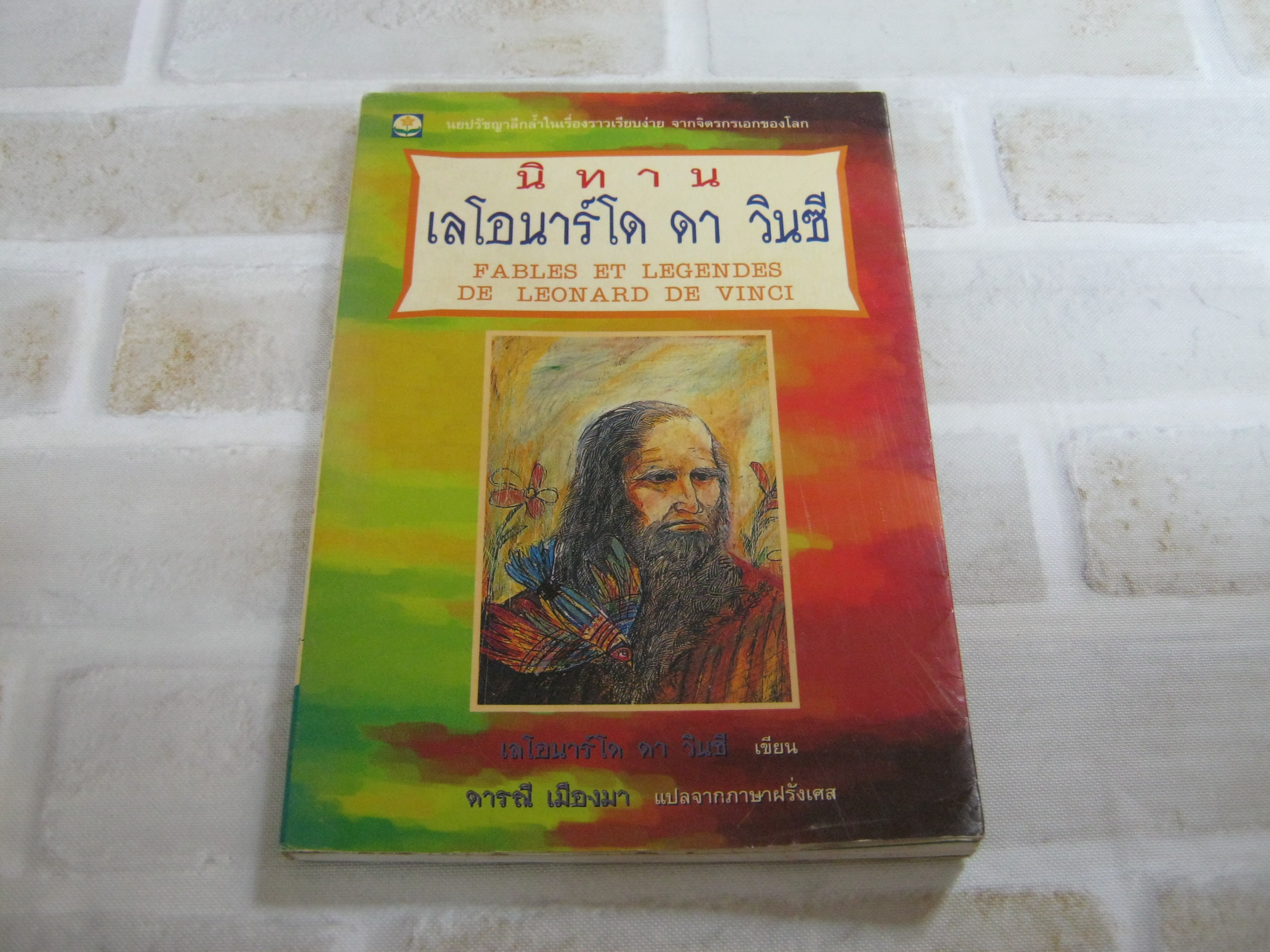 นิทานเลโอนาร์โด ดา วินซี (Fables et Legendes de Leonard de Vinci) เลโอนาร์โด ดา วินซี เขียน ดารณี เมืองมา แปลจากภาษาฝรั่งเศส