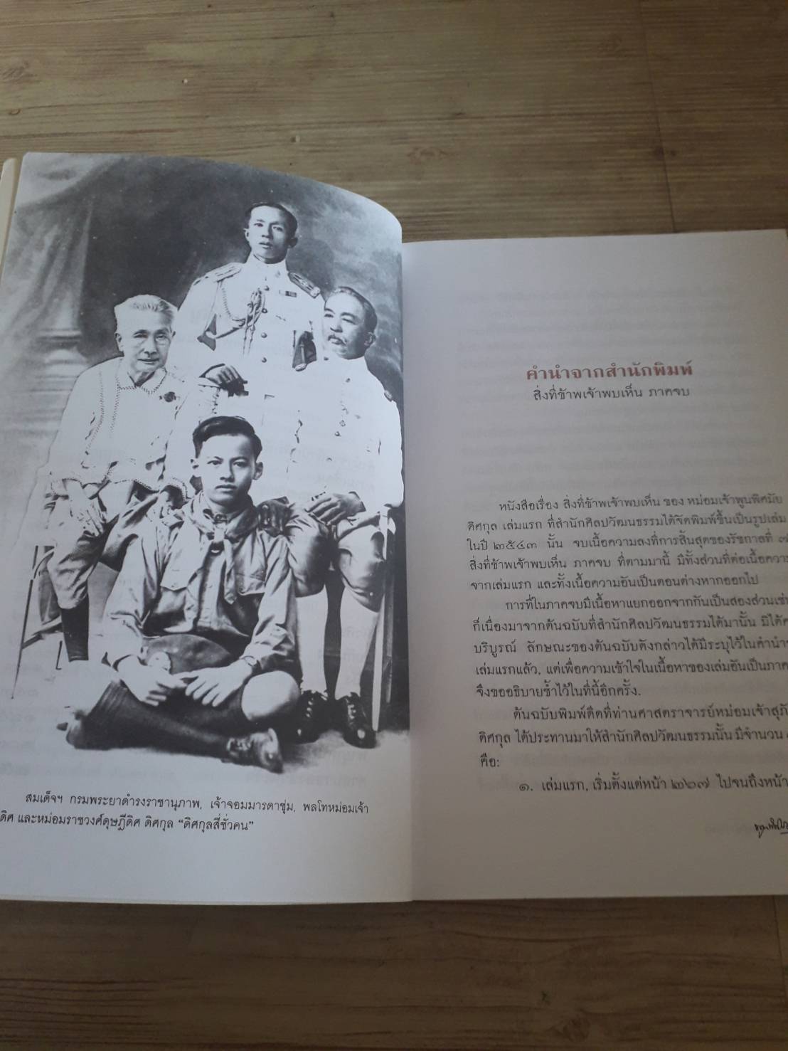 สิ้งที่ข้าพเจ้าพบเห็น ภาคจบ หม่อมเจ้าหญิงพูนพิศมัย ดิศกุล เขียน