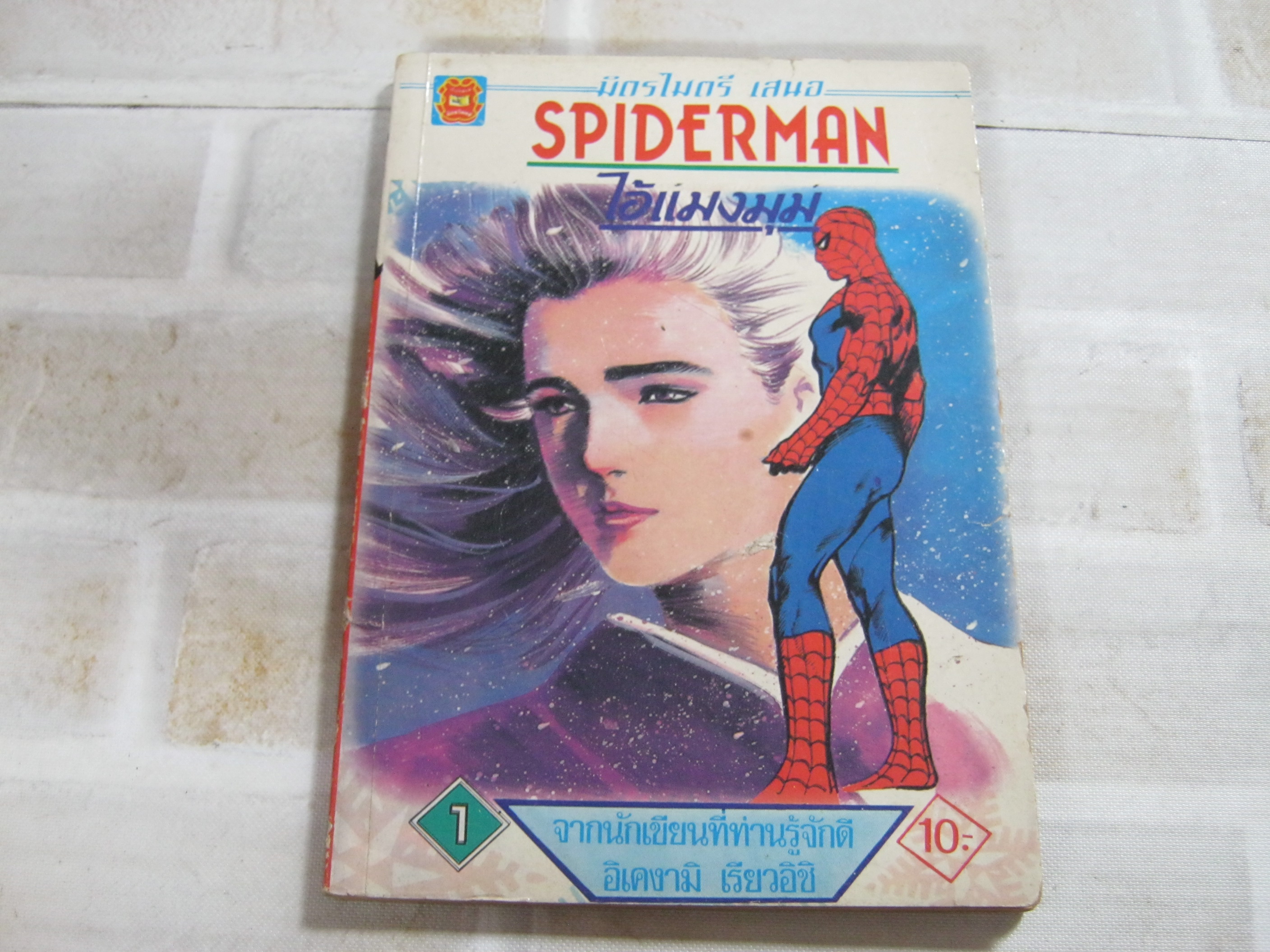 SPIDERMAN ไอ้แมงมุม เล่ม 1 อิเคงามิ เรียวอิจิ เขียน *** สินค้าหมด***
