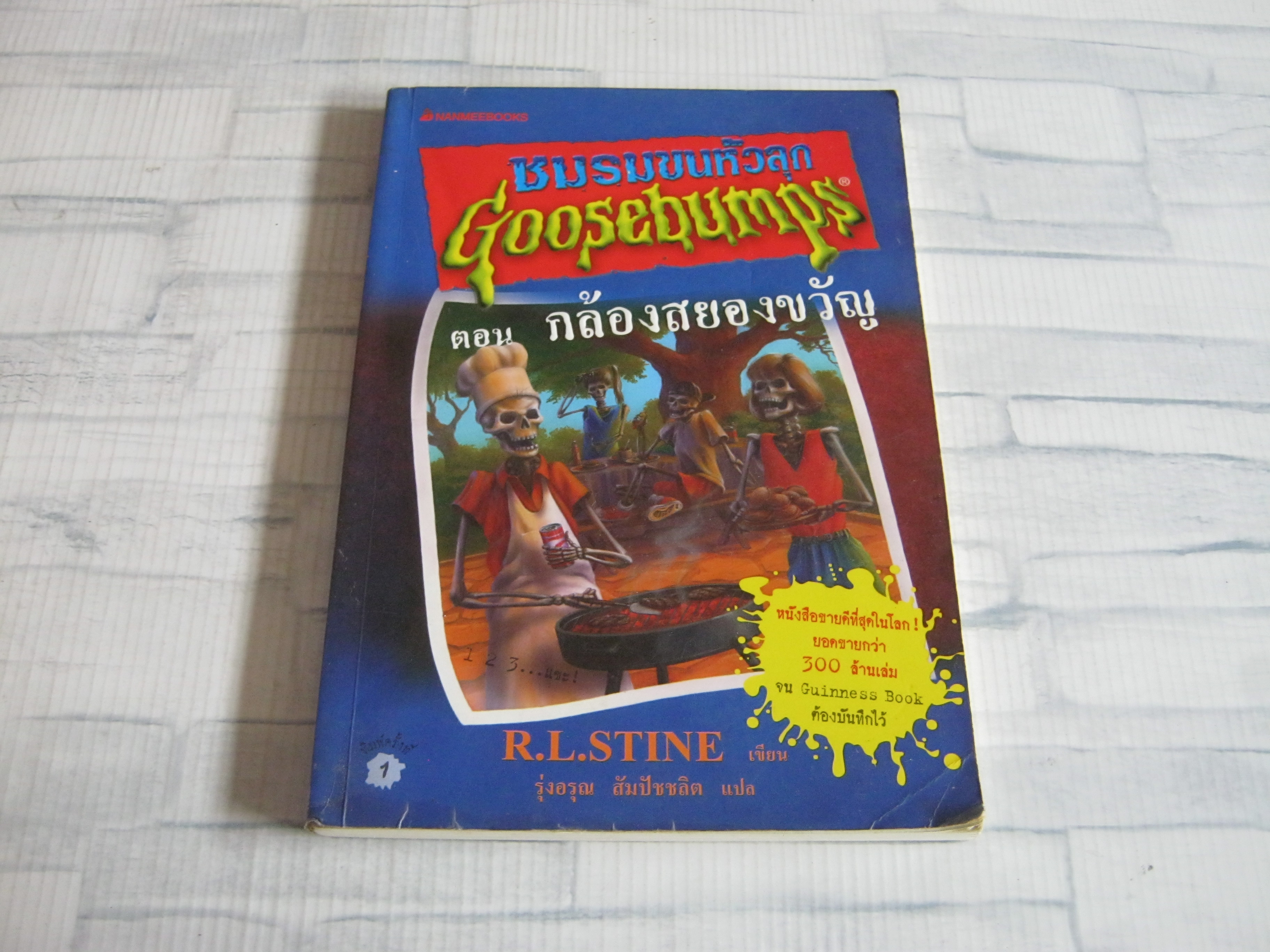 ชมรมขนหัวลุก Goosebumps ตอน กล้องสยองขวัญ R.L.Stine เขียน รุ่งอรุณ สัมปัชชลิต แปล***สินค้าหมด***
