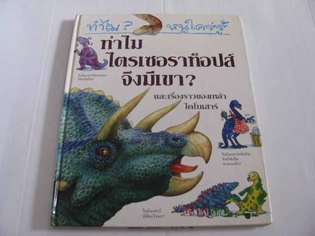 หนังสือชุด ทำไม ? หนูใคร่รู้ ทำไมไตรเซอราท็อปส์จึงมีเขา ? และเรื่องราวของเหล่าไดโนเสาร์ Rod Theodorou เขียน Chris Forsey ภาพประกอบ ฝ่ายหนังสือส่งเสริมเยาวชน บมจ.ซีเอ็ดฯ แปล***สินค้าหมด***