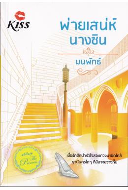 พ่ายเสน่ห์นางซิน / มนพัทธ์ หนังสือใหม่ สื่อวรรณกรรม