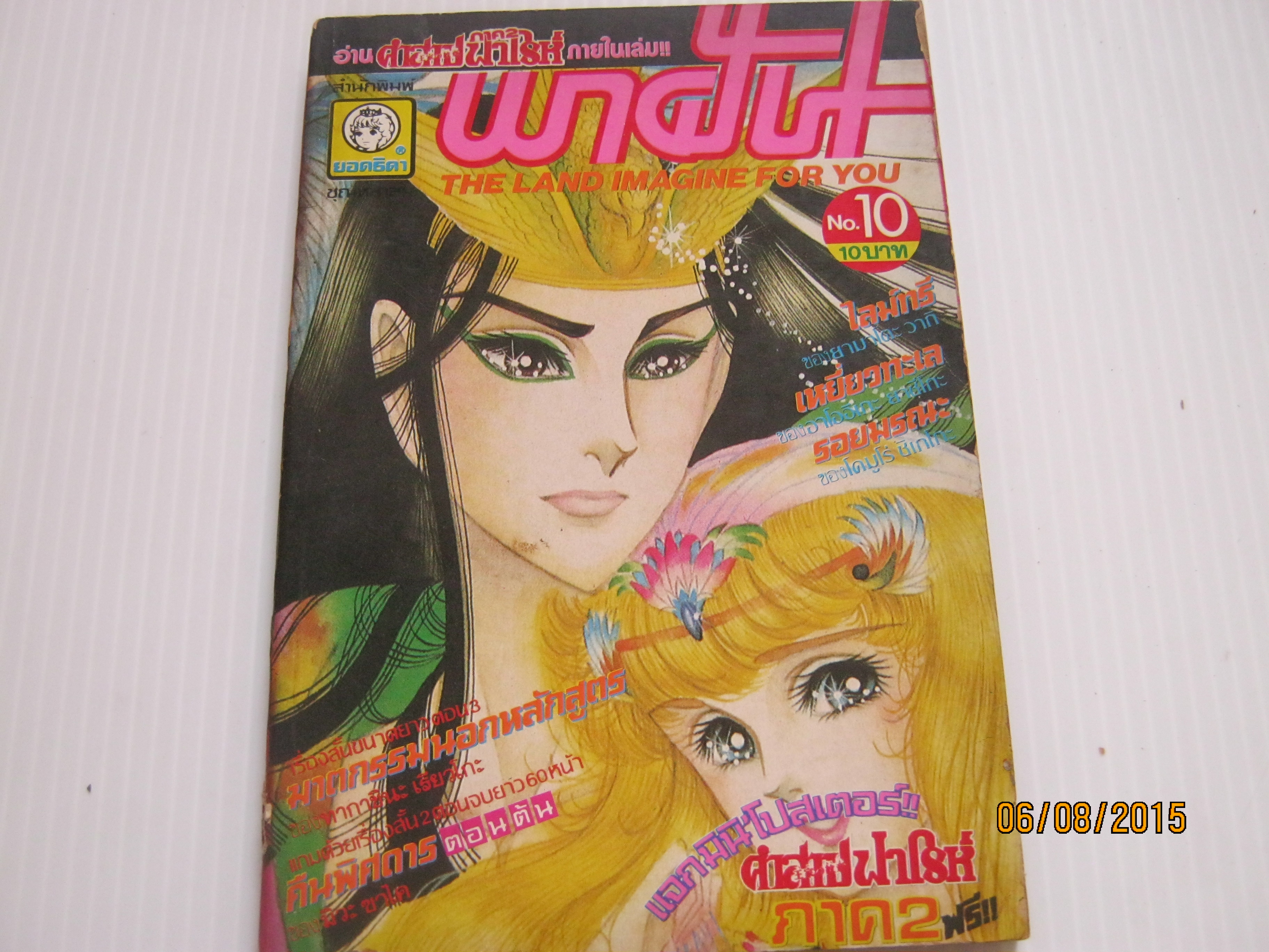 พาฝัน เล่ม 10***สินค้าหมด***