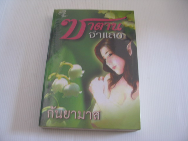 ซาตานจำแลง กันยามาศ เขียน***สินค้าหมด***