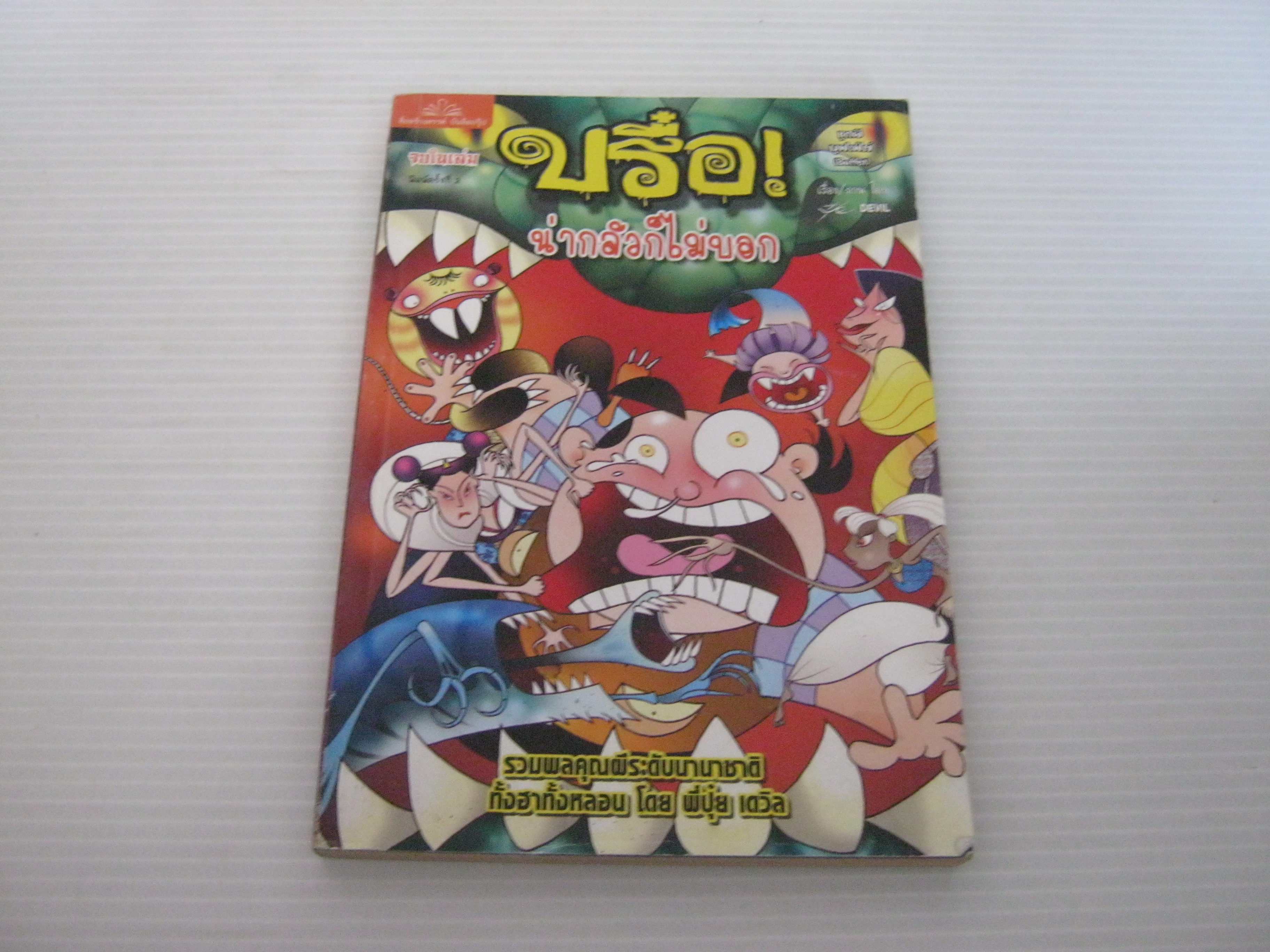 บรื๋อ! น่ากลัวก็ไม่บอก ชุดผีบุฟเฟ๋ต์ พิมพ์ครั้งที่ 2 ปุ๋ย Devil เรื่องและภาพ***สินค้าหมด***