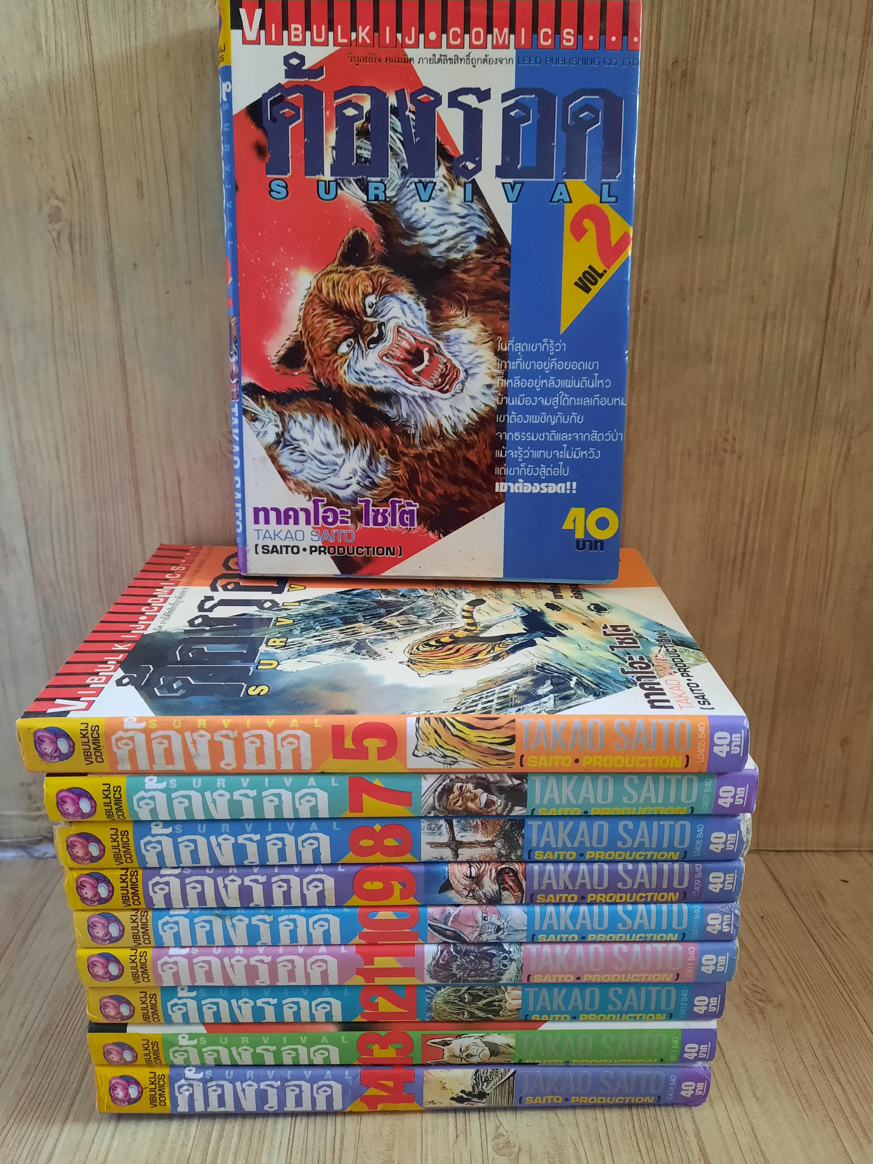 ต้องรอด ชุด เล่ม 2-14 (ขาดเล่ม 1,3,4,6) (16 เล่มจบ) สภาพสะสม***สินค้าหมด***