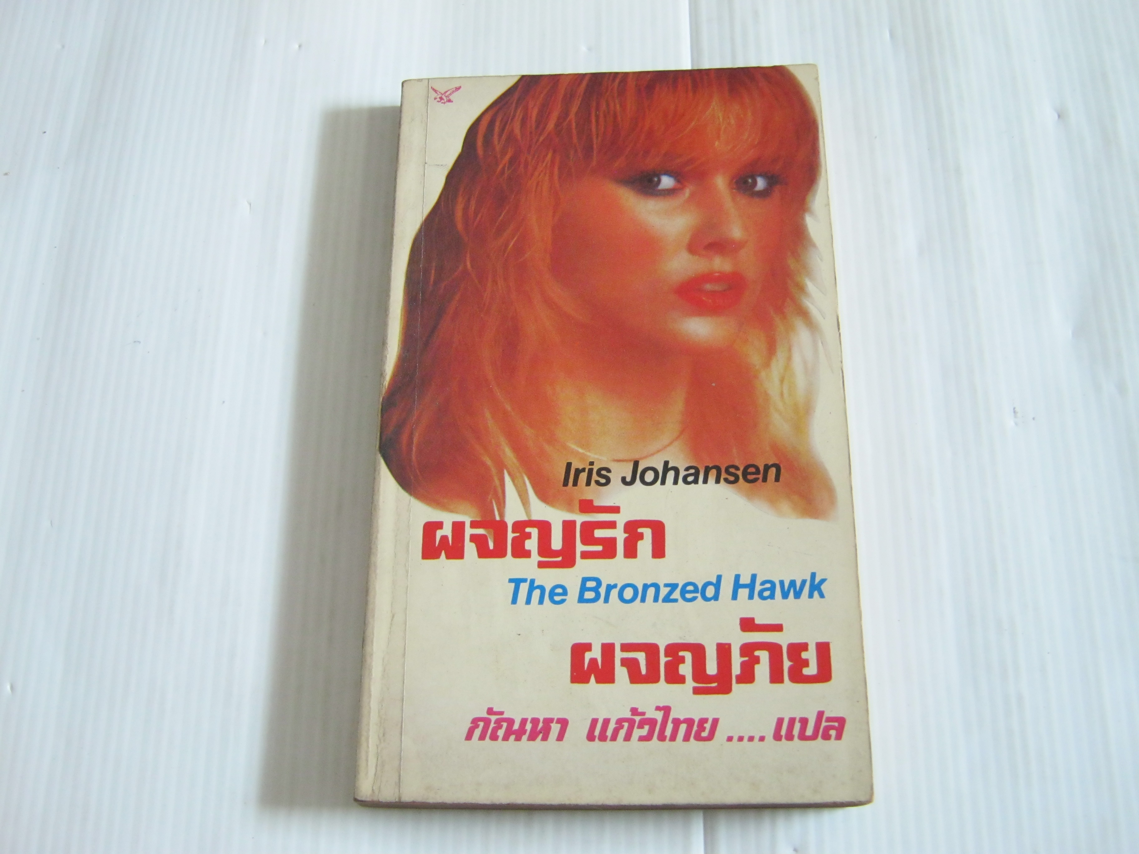 ผจญรัก ผจญภัย (The Bronzed Hawk) Iris Johansen เขียน กัณหา แก้วไทย แปล***สินค้าหมด***