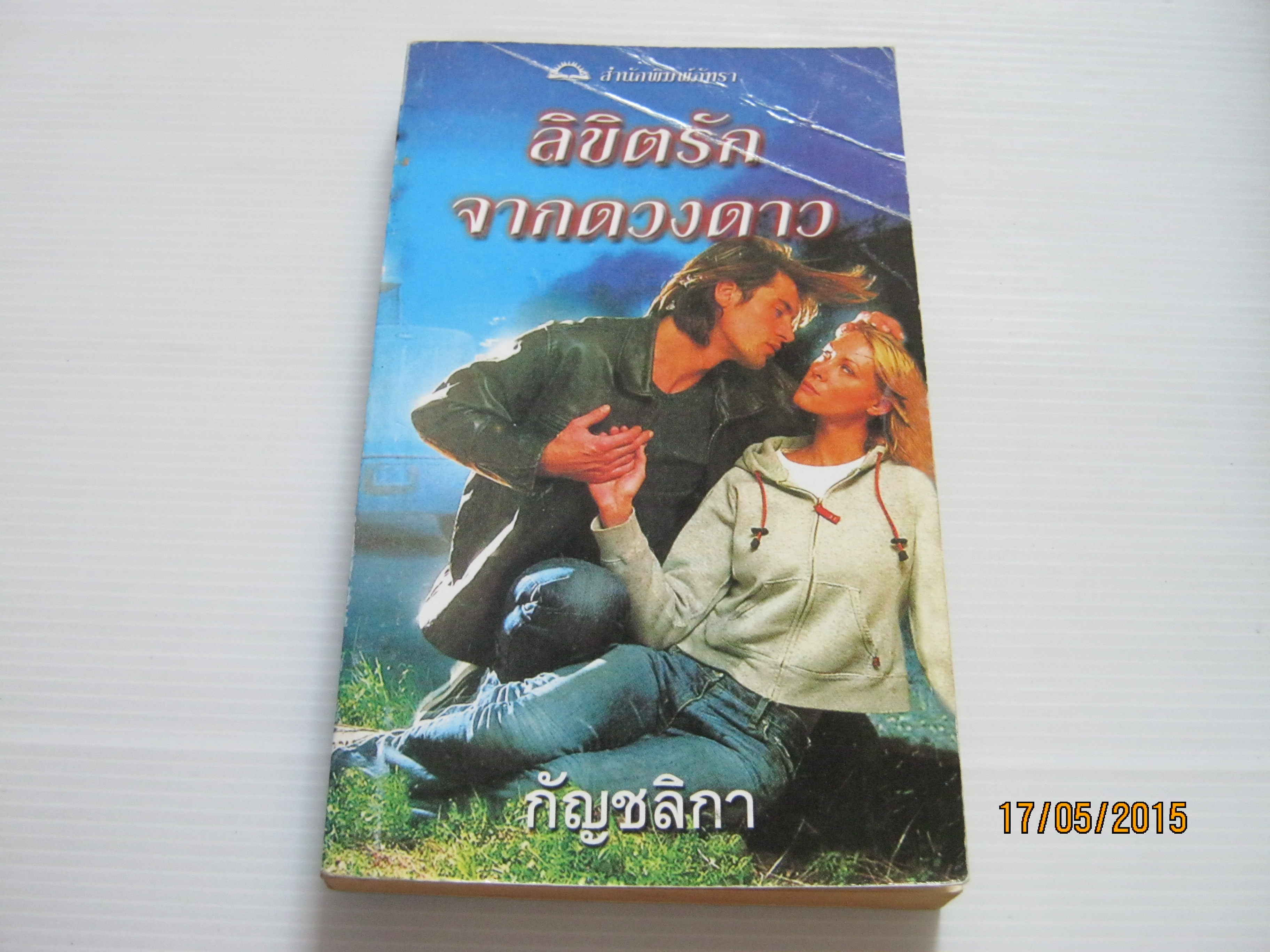 ดาราแห่งมิธรา ตอน ลิขิตรักจากดวงดาว นอร่า โรเบิร์ตส์ เขียน กัญชลิกา แปล