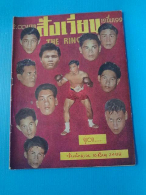 สังเวียน 19 มีนา 99 คู่เอก วันนักมวย