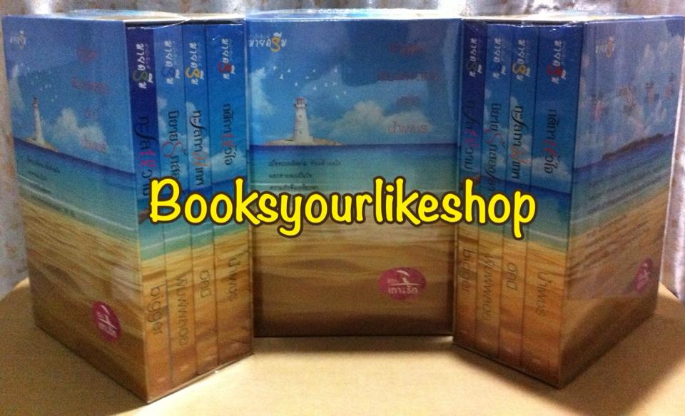 ซีรีย์ ชุดเกาะรัก Boxset / bigger ,พิมพ์พลอย,อัคนี,น้ำเพชร สนพ.มายดรีม