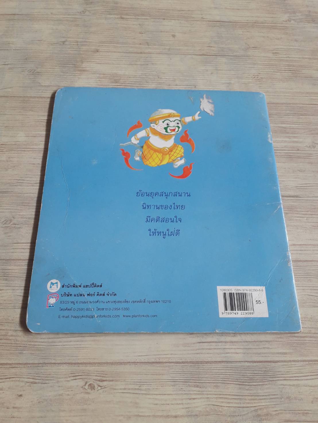 กำเนิดหนุมาน พิมพ์ครั้งที่ 5 น้านกฮูก เรื่อง นรินทร์ เซียววิบูลย์กิจ ภาพ