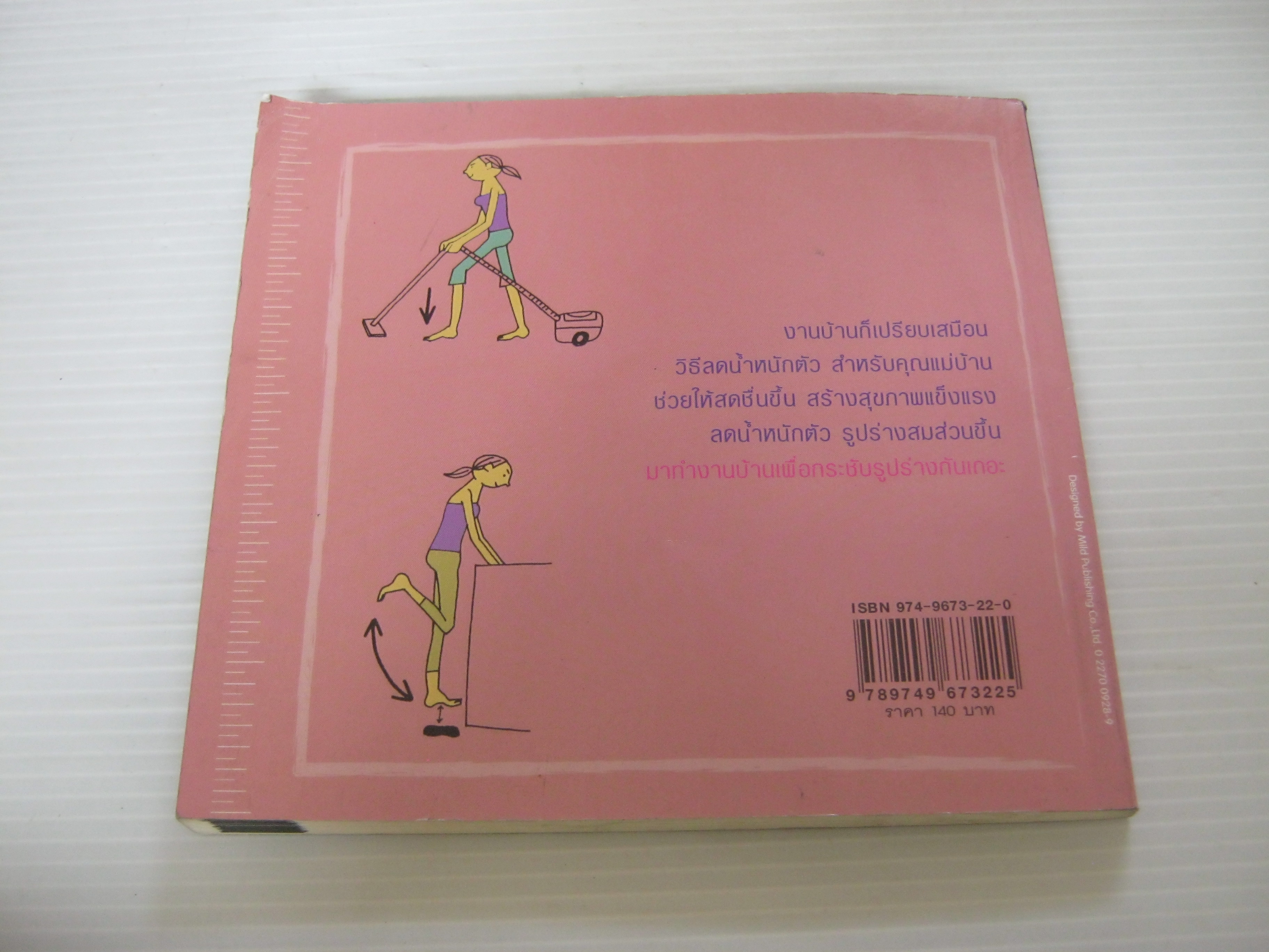 ออกกำลังกายขณะทำกิจวัตรประจำวัน นภา เรียบเรียง