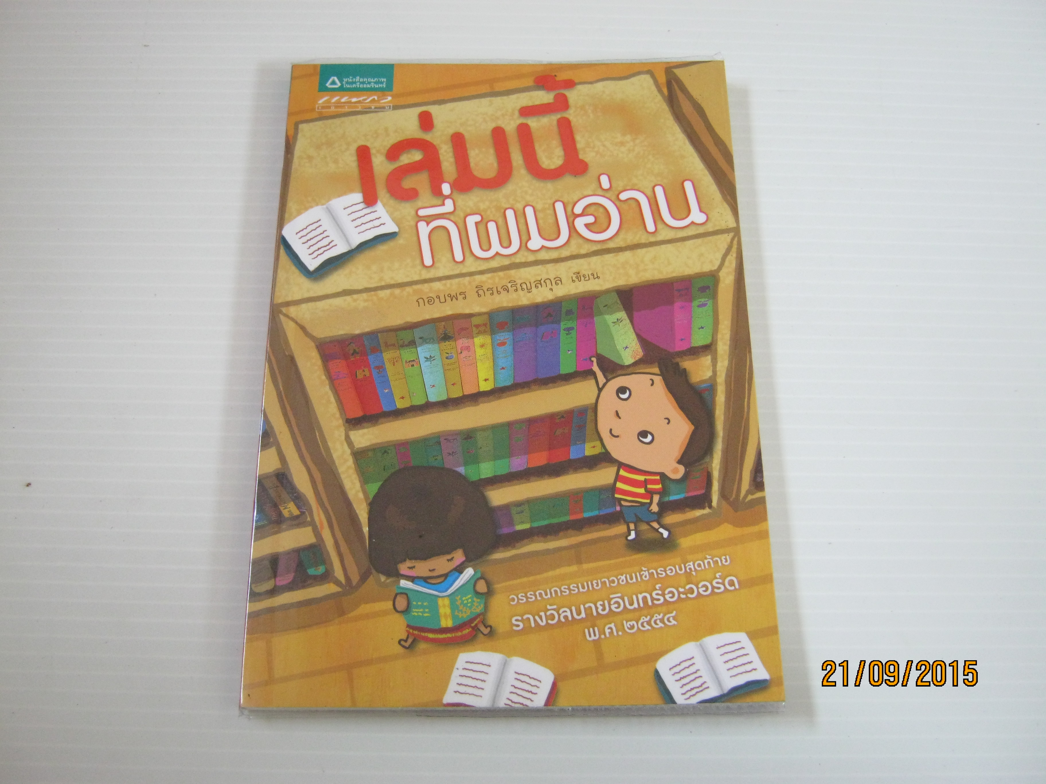 เล่มนี้ที่ผมอ่าน กอบพร ถิรเจริญสกุล เขียน***สินค้าหมด***