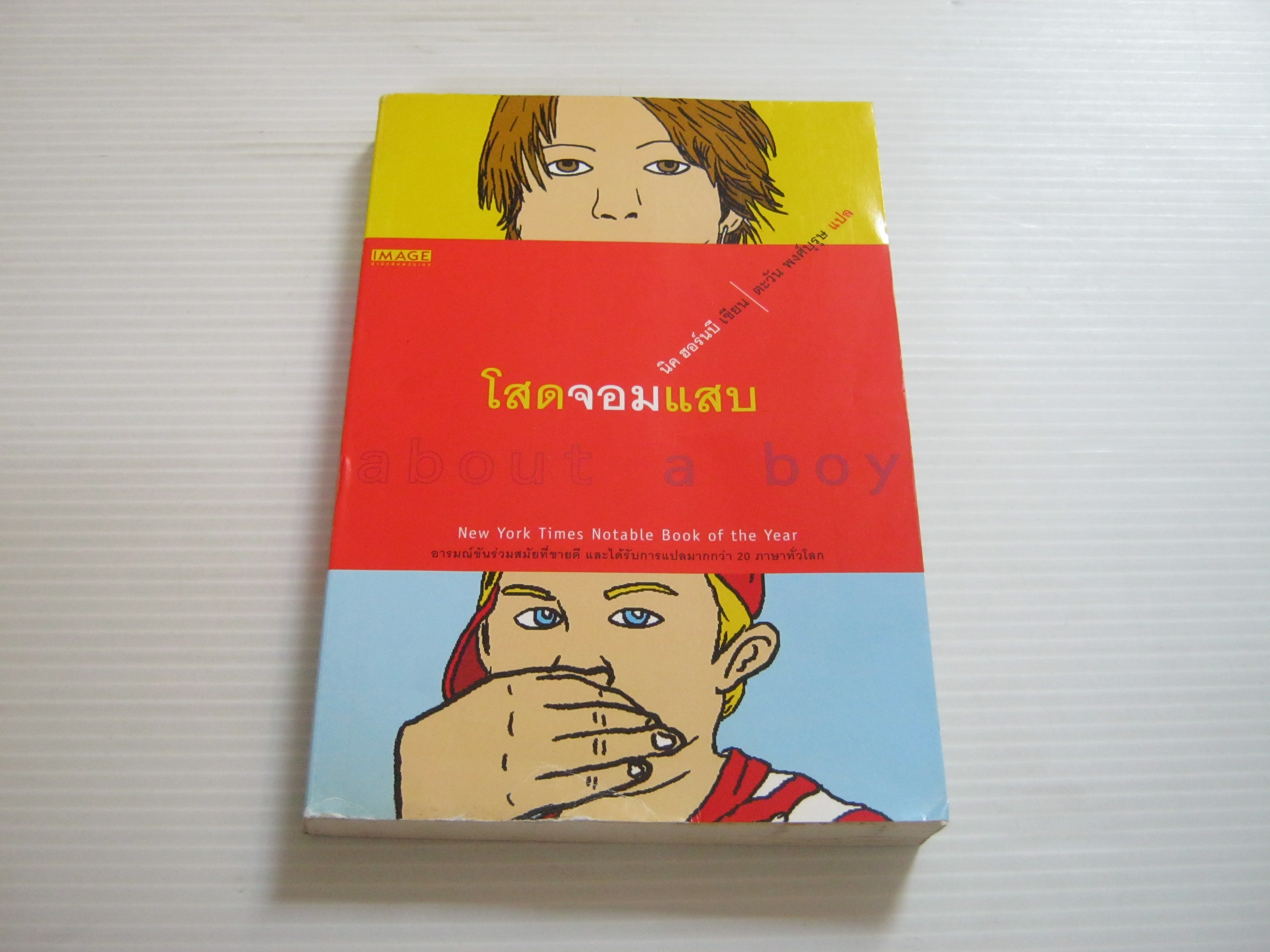 โสดจอมแสบ (about a boy) พิมพ์ครั้งที่ 2 นิค ฮอร์นบี เขียน ตะวัน พงศ์บุรุษ แปล***สินค้าหมด***