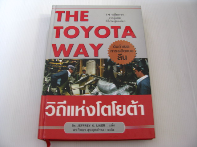วิถึแห่งโตโยต้า (The Toyota Way) ฉบับปกแข็ง Dr.Jeffrey K. Liker เขียน ดร.วิทยา สุหฤทดำรง แปล***สินค้าหมด***