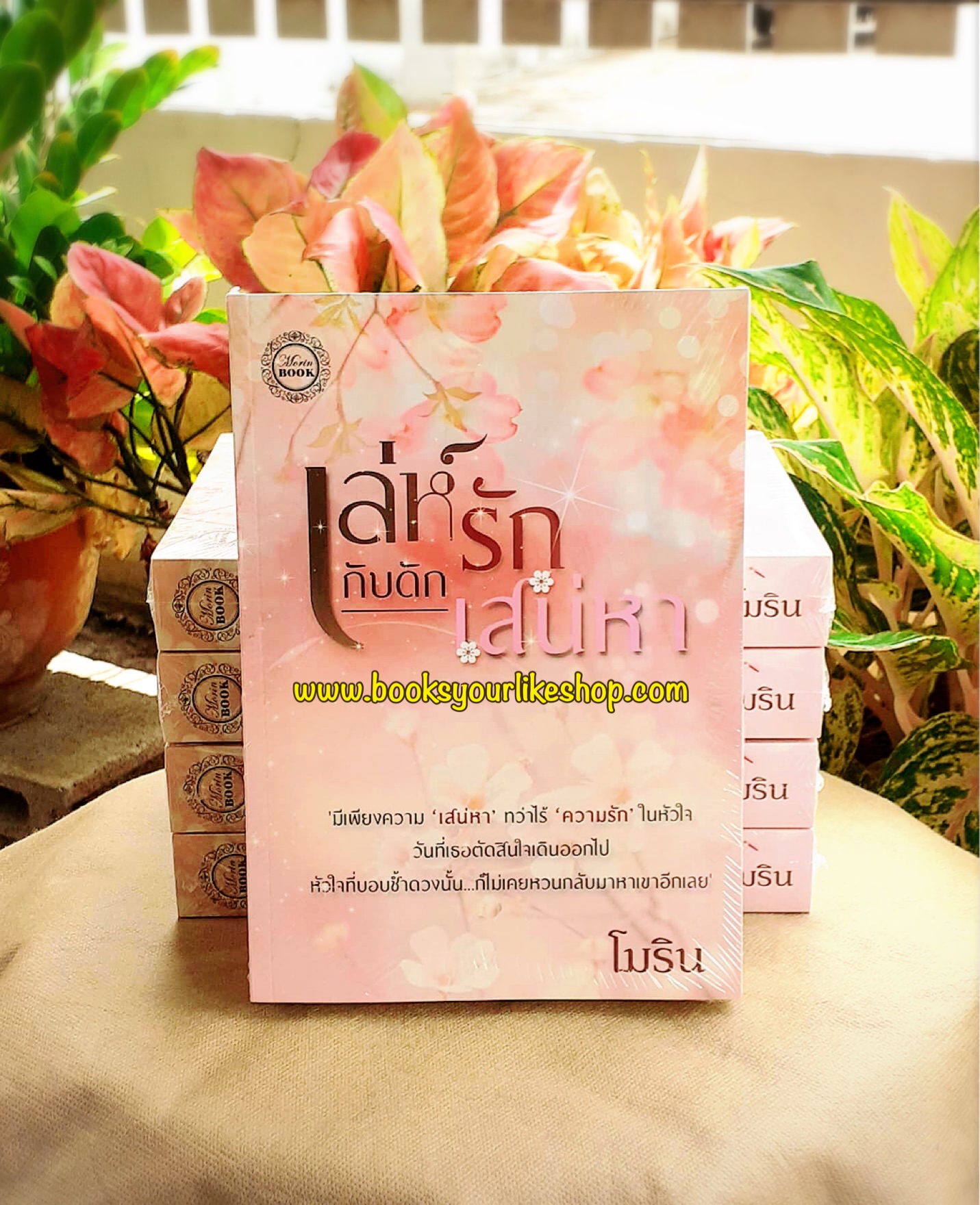 เล่ห์รักกับดักเสน่หา,ผู้แต่ง,โมริน,นิยายทำมือ เรท25+++