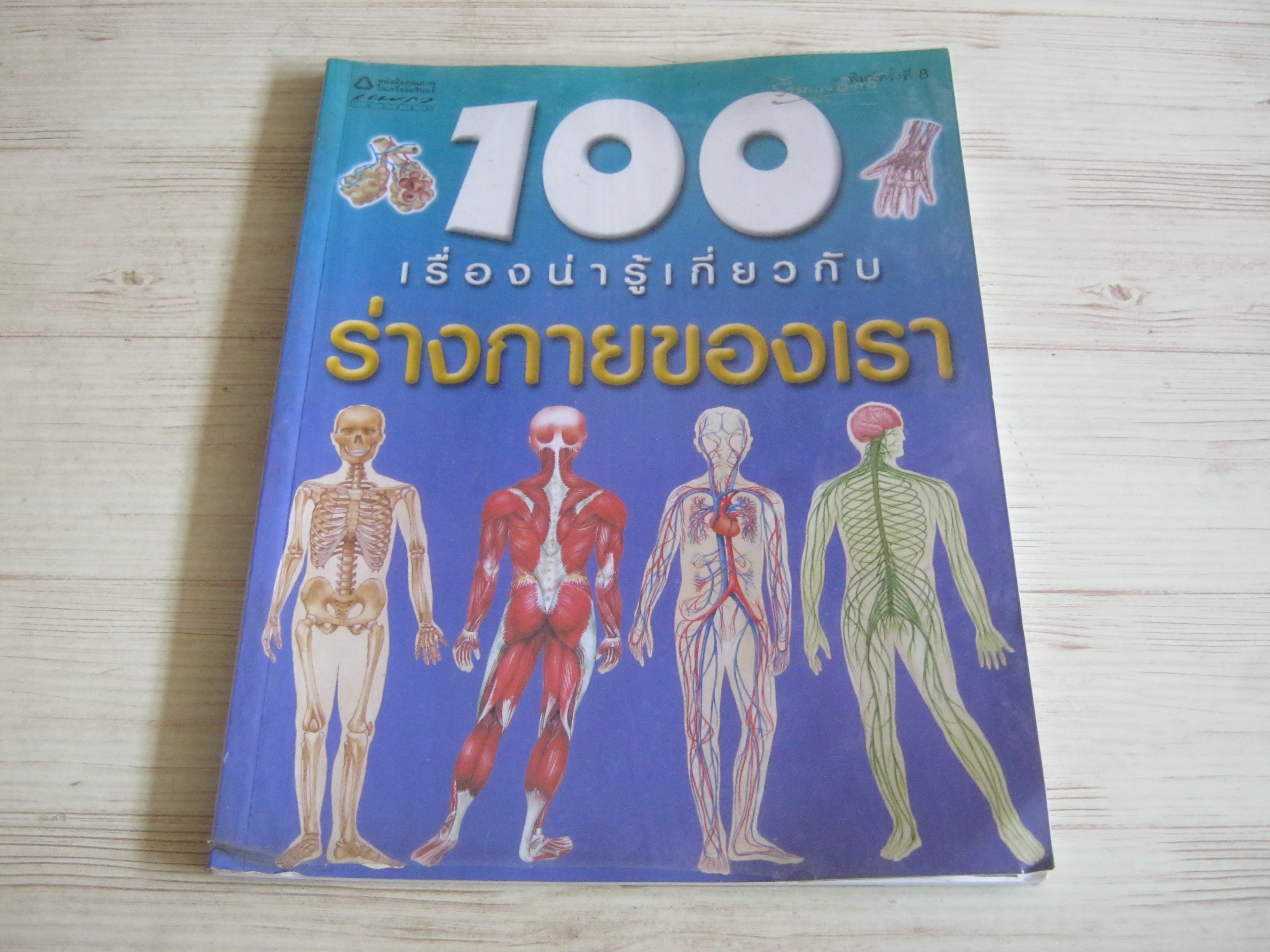 100 เรื่องน่ารู้เกี่ยวกับร่างกายของเรา พิมพ์ครั้งที่ 8 สตีฟ พาร์คเกอร์ เขียน ชวธีร์ รัตนดิลก ณ ภูเก็ต แปล***สินค้าหมด***