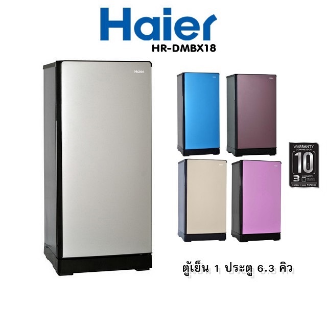 ตู้เย็น 1 ประตู Haier ขนาด 6.3 คิว รุ่น HR-DMBX18 (มีสีให้เลือกหลายแบบเช่น สีเงิน , สีฟ้า , สีช็อคโกแลค , สีทอง , สีชมพู) ราคาถูกสุดๆ โทรเล้ยย 02-4245594, 085-3801177, 081-6215561