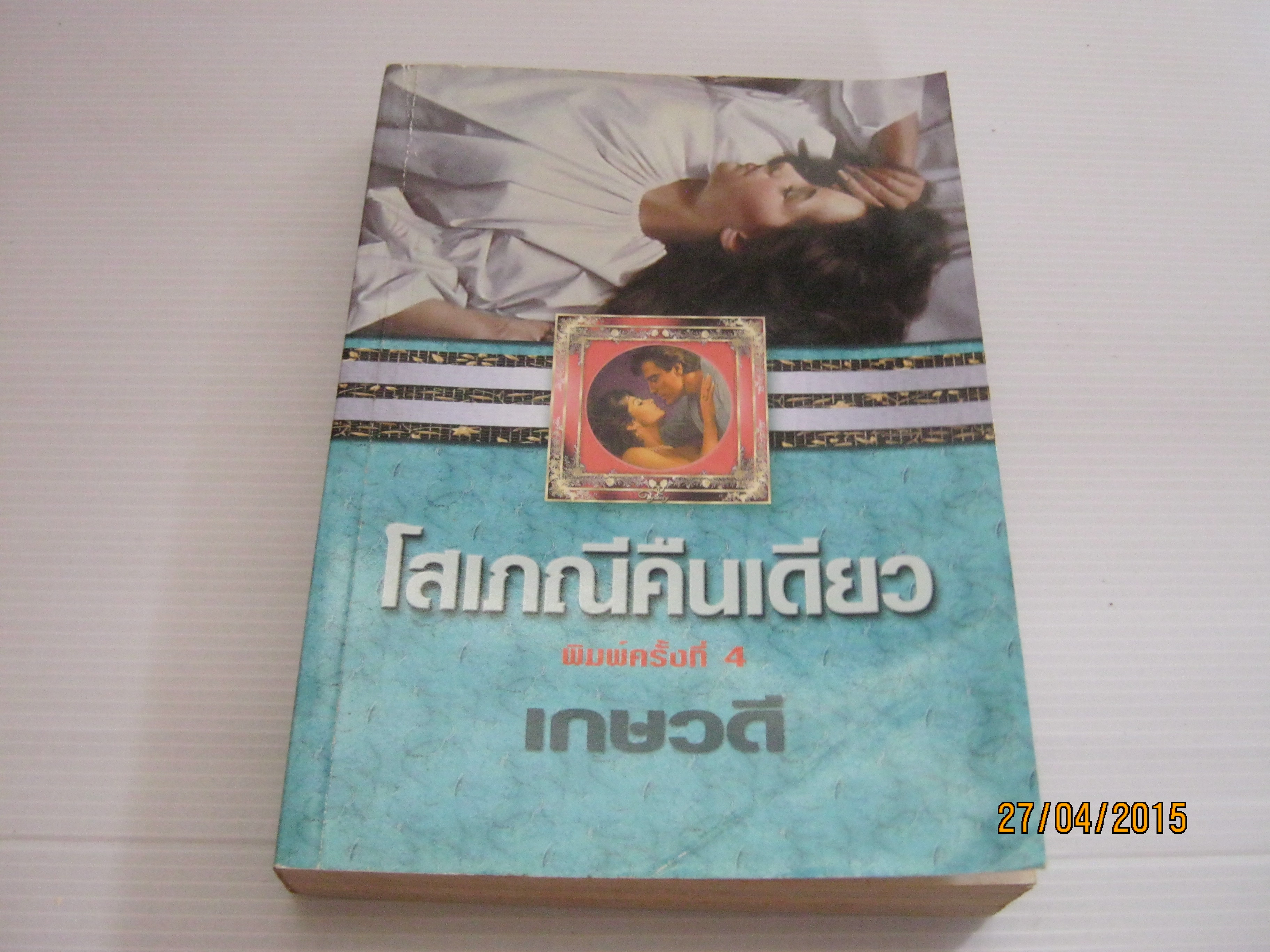 โสเภณีคืนเดียว พิมพ์ครั้งที่ 4 เกษวดี แปล***สินค้าหมด***