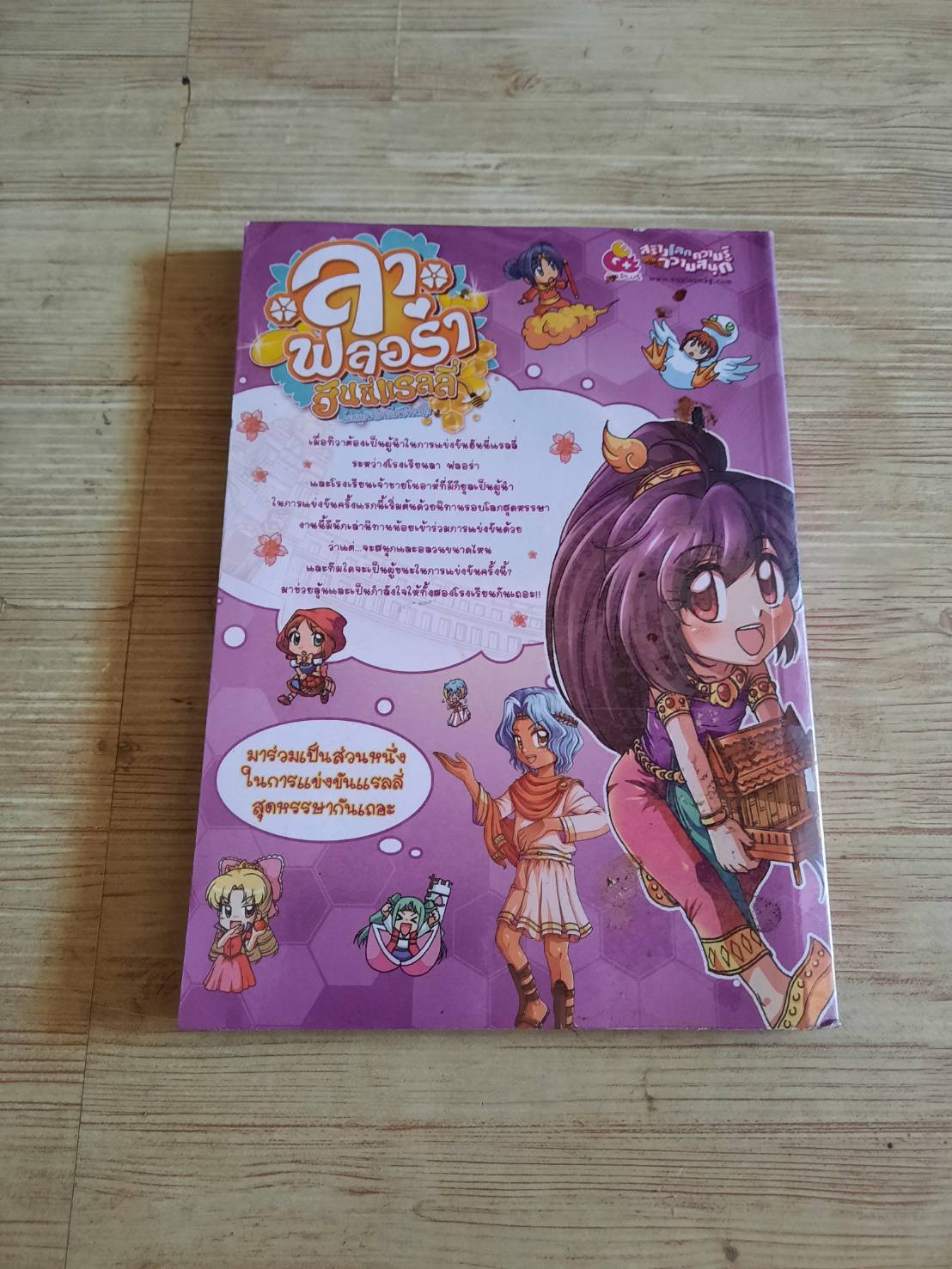 ลาฟลอร่า ฮันนี่แรลลี่ ตอน 2 มหัศจรรย์นิทานรอบโลก ทีมงาน อี.คิว.พลัส เรื่องและภาพ