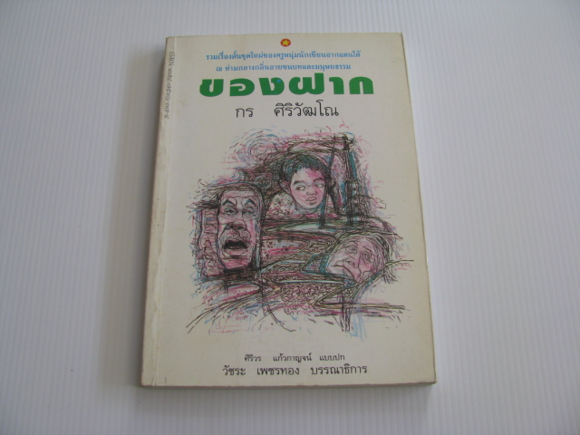 รวมเรื่องสั้น ของฝาก กร ศิริวัฒโน เขียน ***สินค้าหมด***