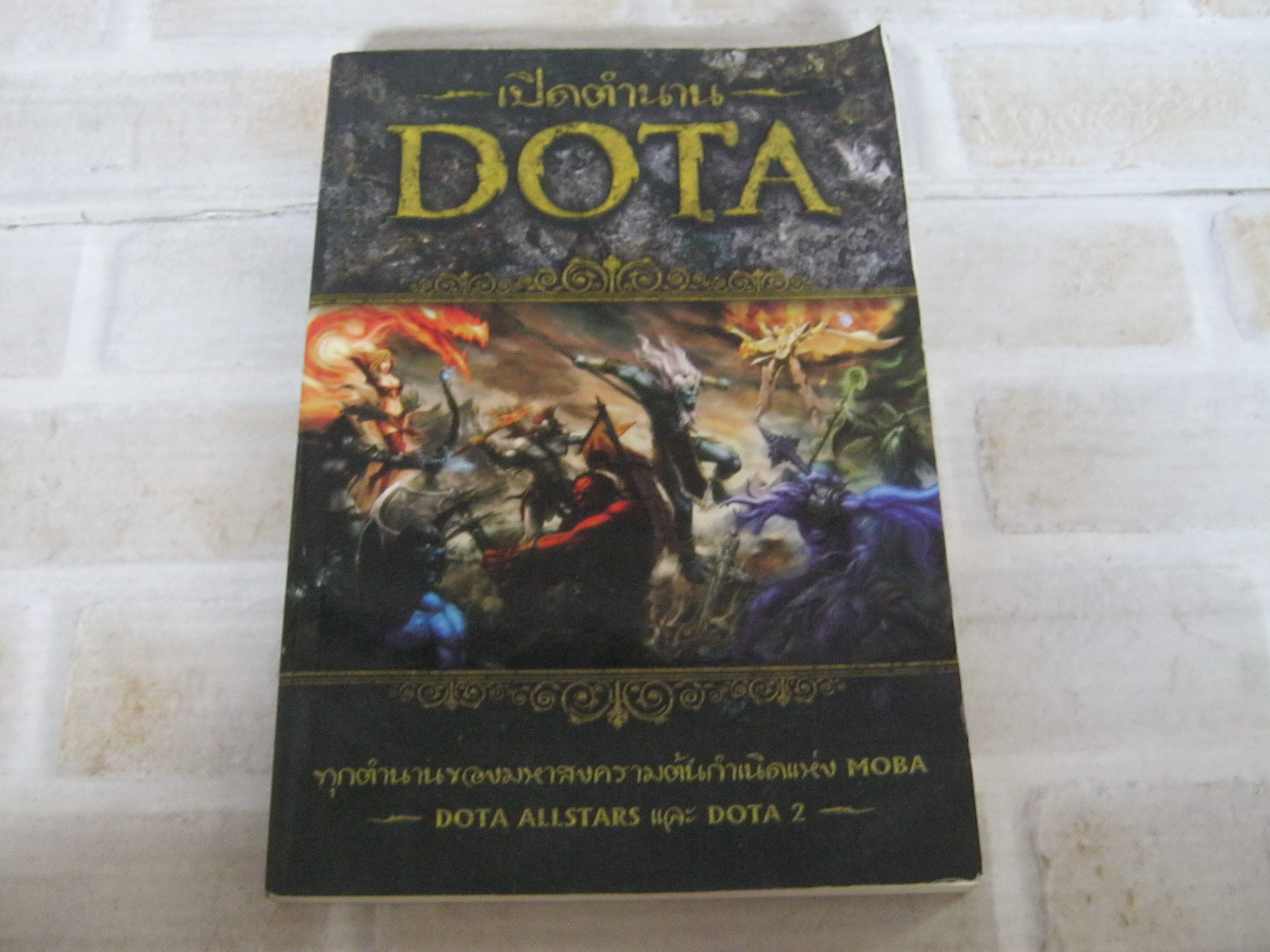 เปิดตํานาน DOTA อธิภัทร โคตรศาลา ( ท่านภู ) เขียน