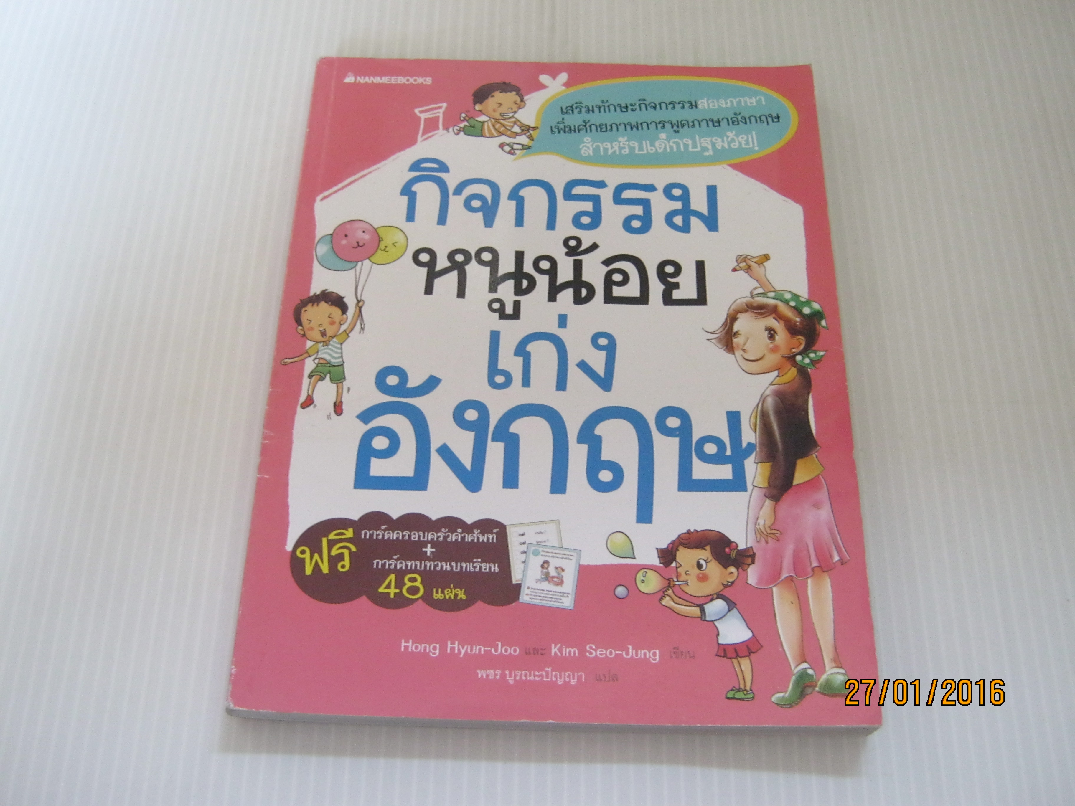 กิจกรรมหนูน้อยเก่งอังกฤษ Hong Hyun-Joo และ Kim Seo-Jung เขียน พชร บูรณะปัญญา แปล***สินค้าหมด***