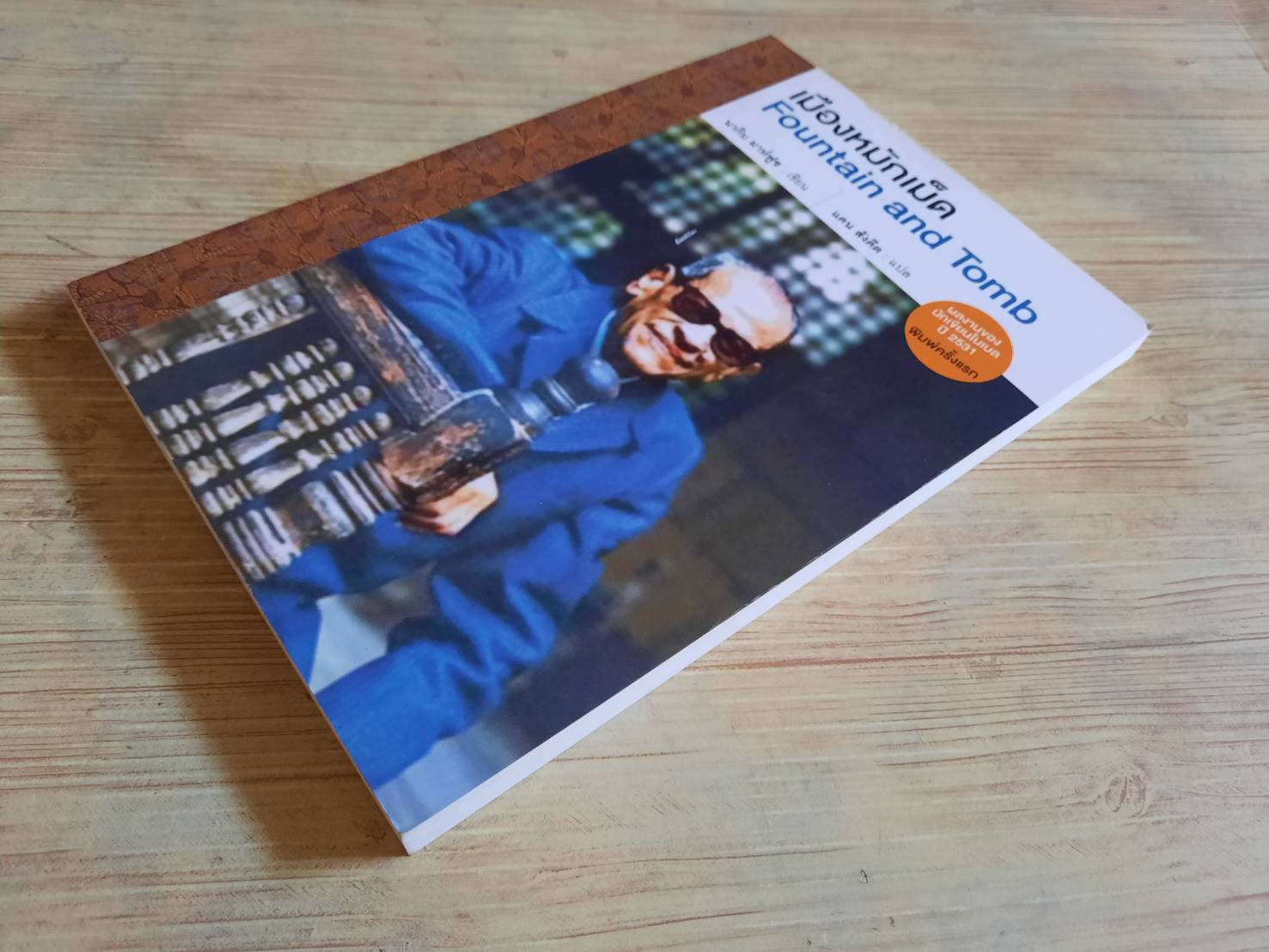 เมืองหมักเม็ด (Fountain and Tomb) นากิบ มาห์ฟูซ เขียน แคน สังคีต แปล