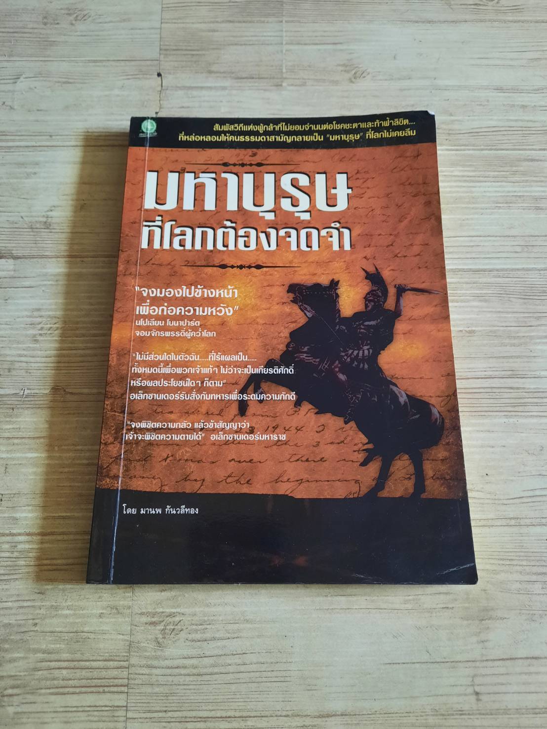 มหาบุรุษที่โลกต้องจดจำ โดย มานพ กันวลีทอง