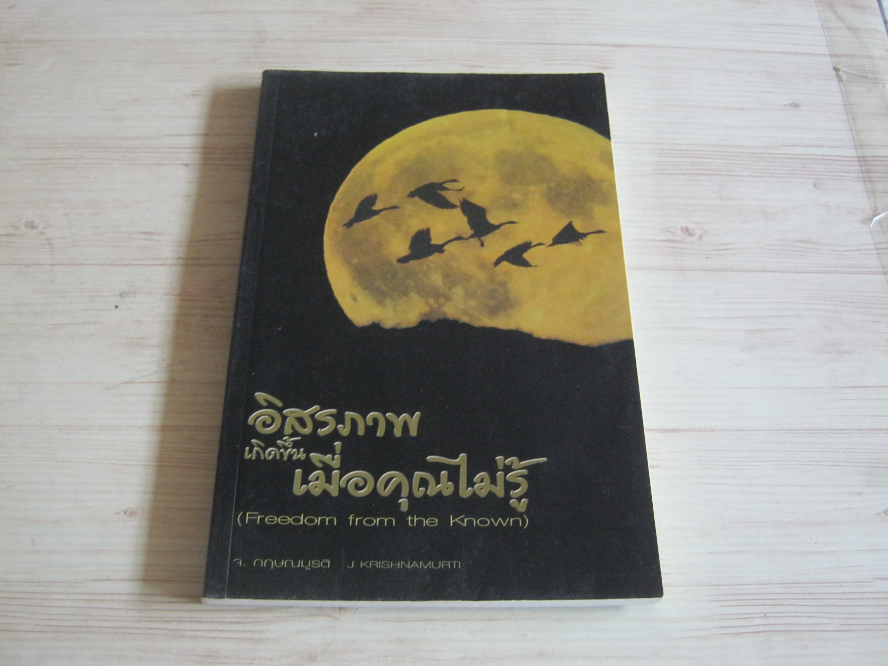 อิสรภาพเกิดขึ้นเมื่อคุณไม่รู้ (Freedom from the Known) จ.กฤษณมูรติ บรรยาย สุวรรณา หลั่งน้ำสังข์ แปล***ขายแล้วค่ะ***