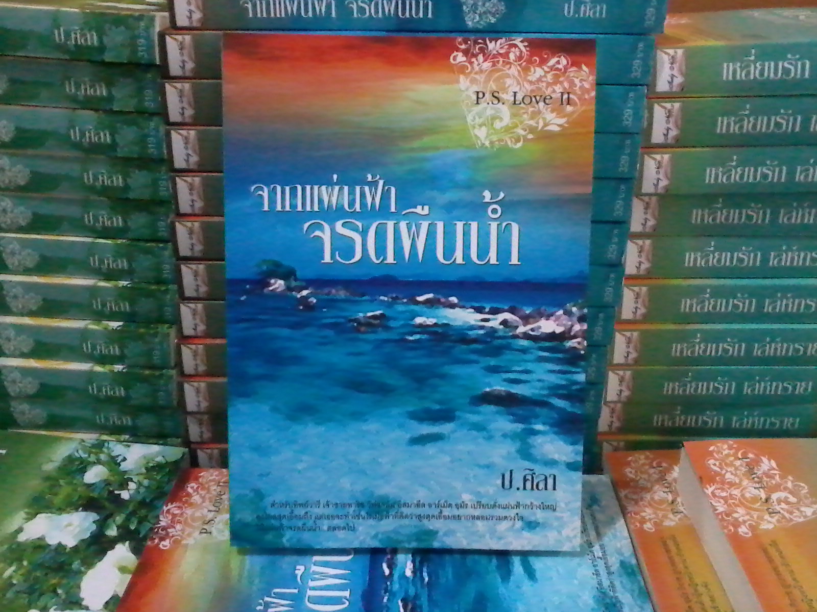 จากแผ่นฟ้าจรดผืนน้ำ จบในเล่ม / ป.ศิลา หนังสือใหม่