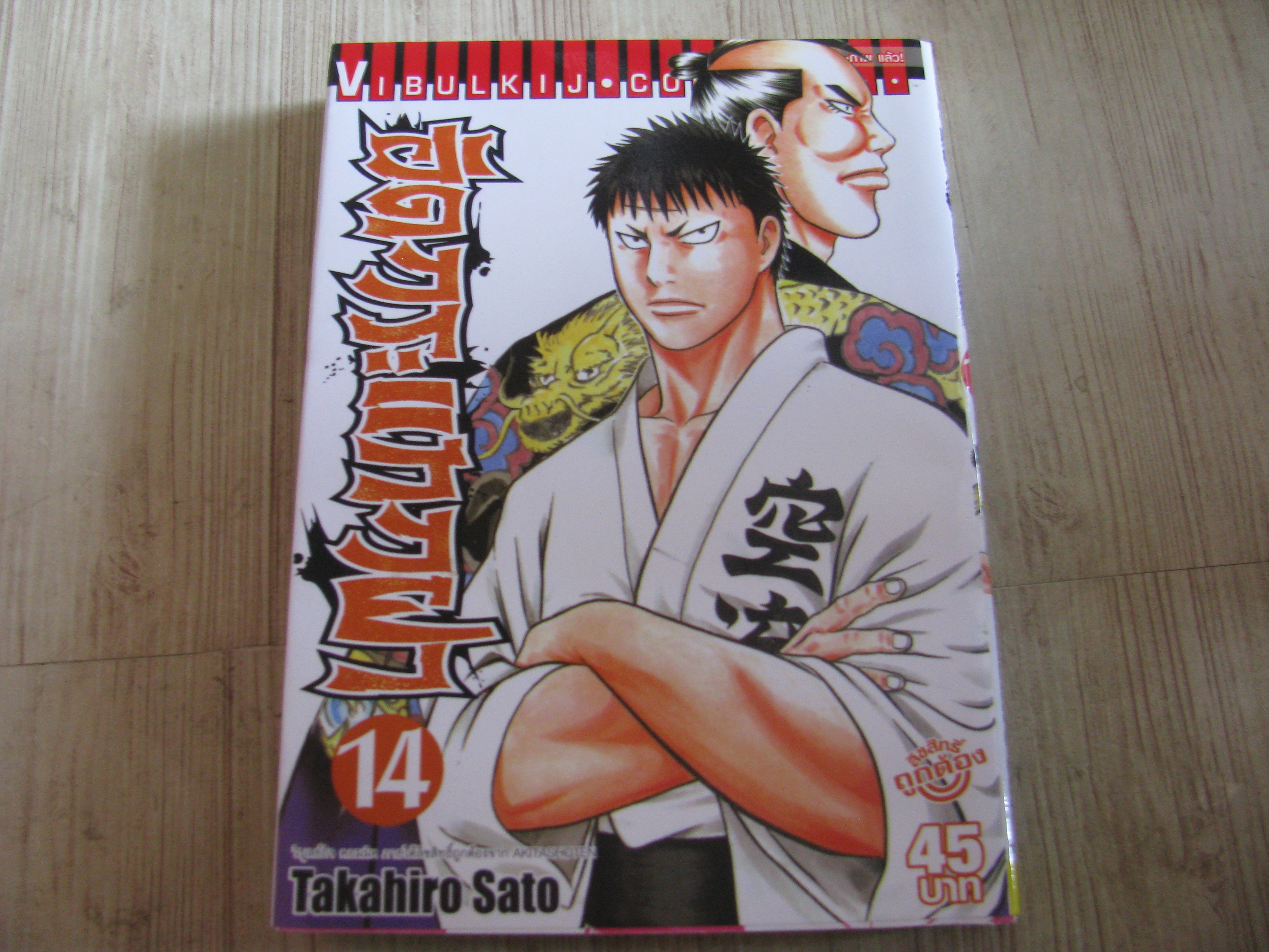 อัดกระแทกผา ชุด เล่ม 2-14 (ขาดเล่ม 9) Takahiro Sato เขียน (สภาพสะสม)