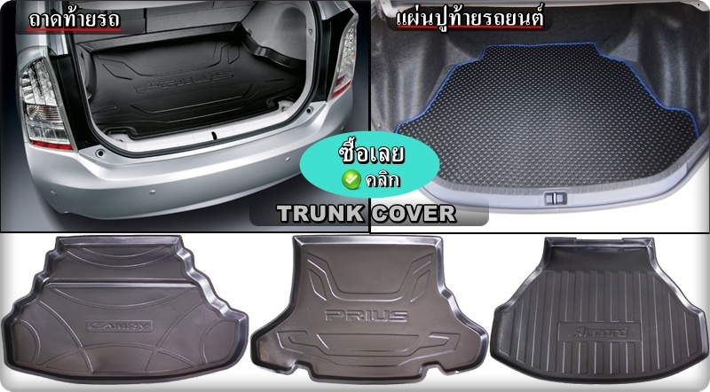 ถาดปูท้ายรถยนต์