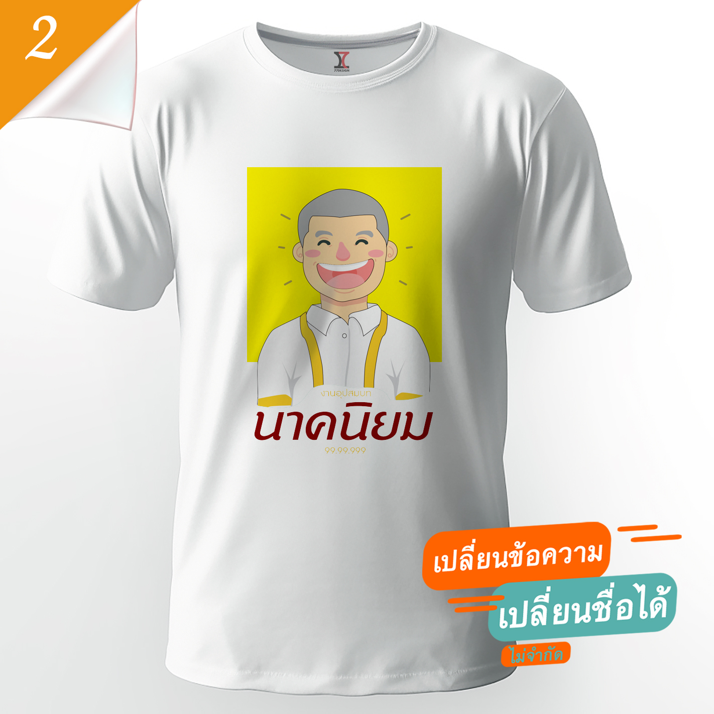 77design เสื้องานบวช V2 ผ้าคัตตอน เนื้อนุ่ม ไม่หด