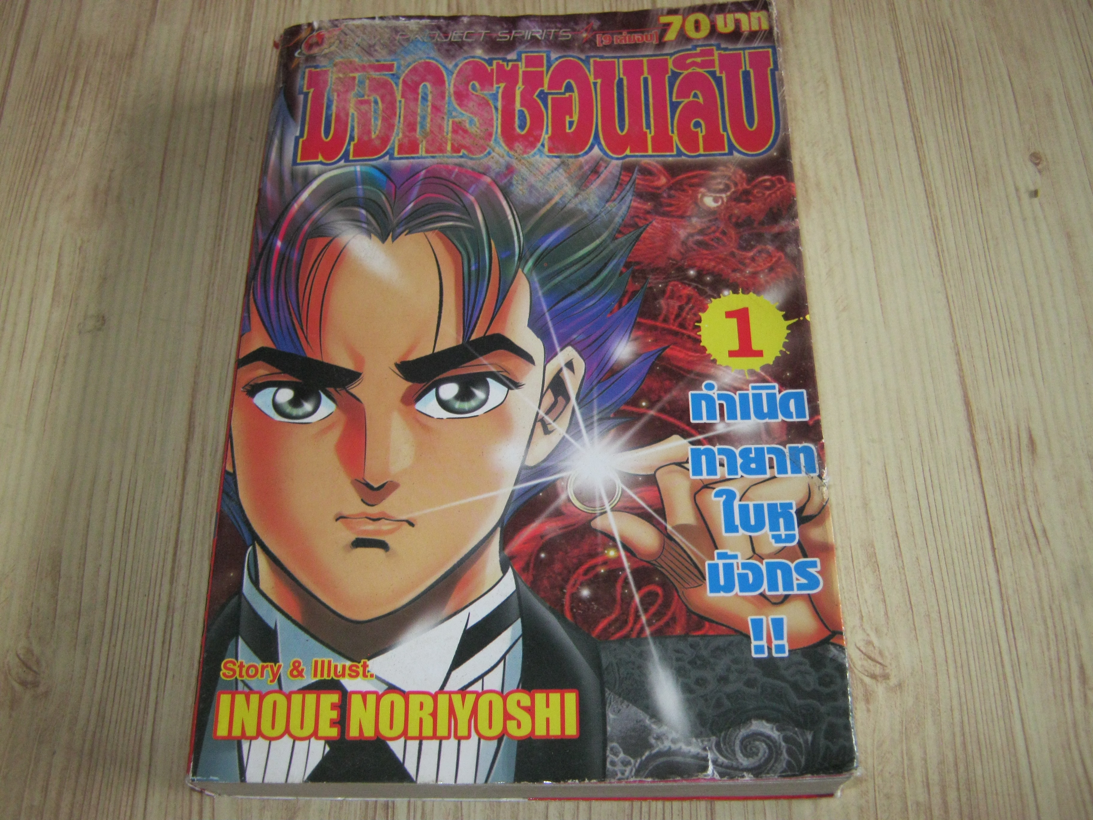 มังกรซ่อนเล็บ เล่ม 1 ตอน กําเนิดทายาทใบหูมังกร (9 เล่มจบ)***สินค้าหมด***