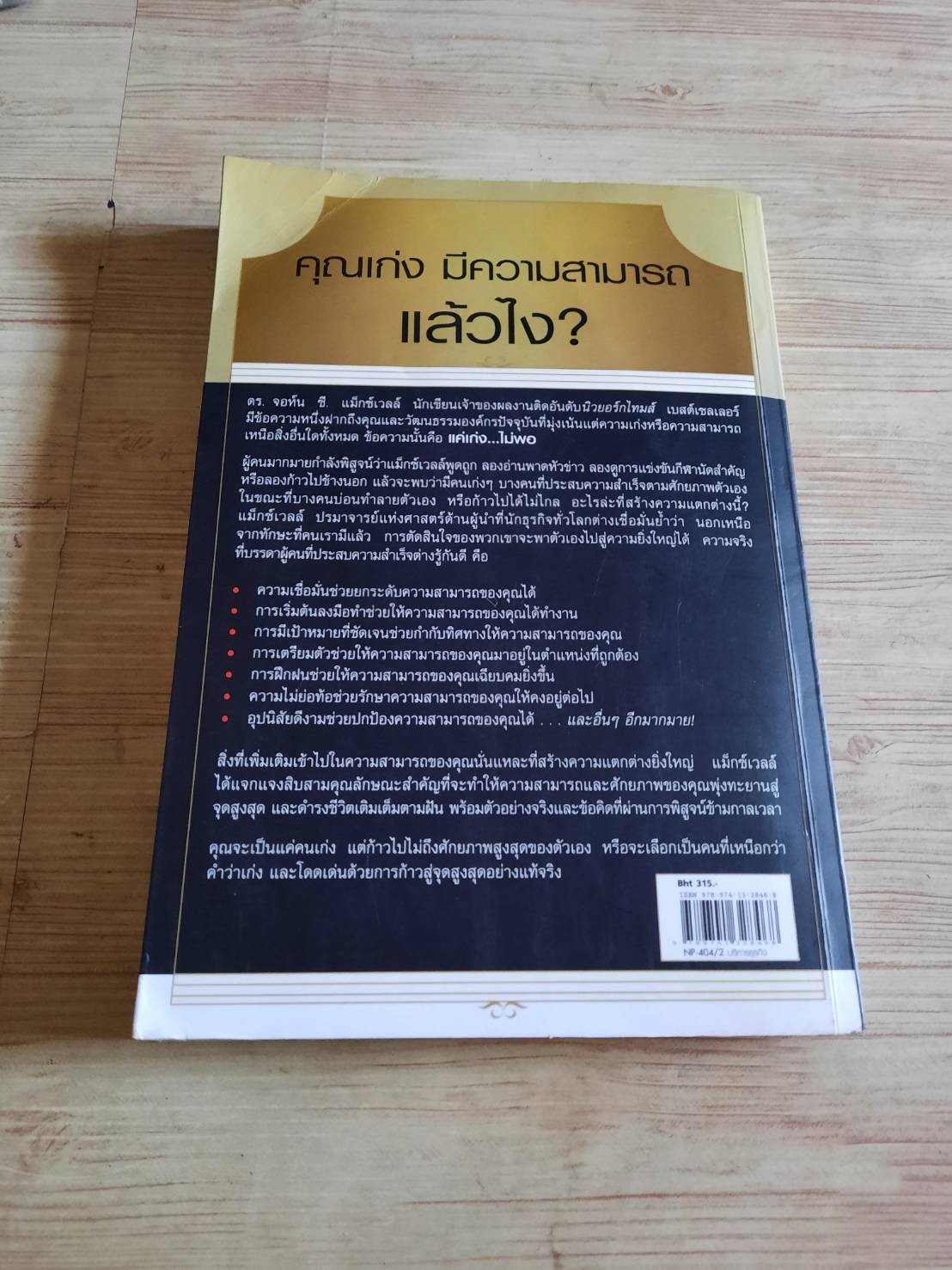 แค่เก่ง...ไม่พอ (Talent is Never Enough) พิมพ์ครั้งที่ 2 John C. Maxwell เขียน จิรายุทธ ประเจิดหล้า แปล ***สินค้าหมด***