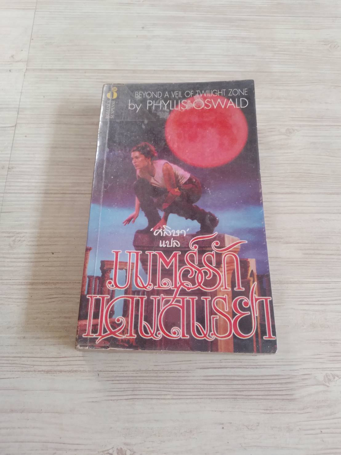 มนตร์รักแดนสนธยา (Beyond a Veil of Twilight Zone) Phyllis Oswald เขียน ศลิษา แปล