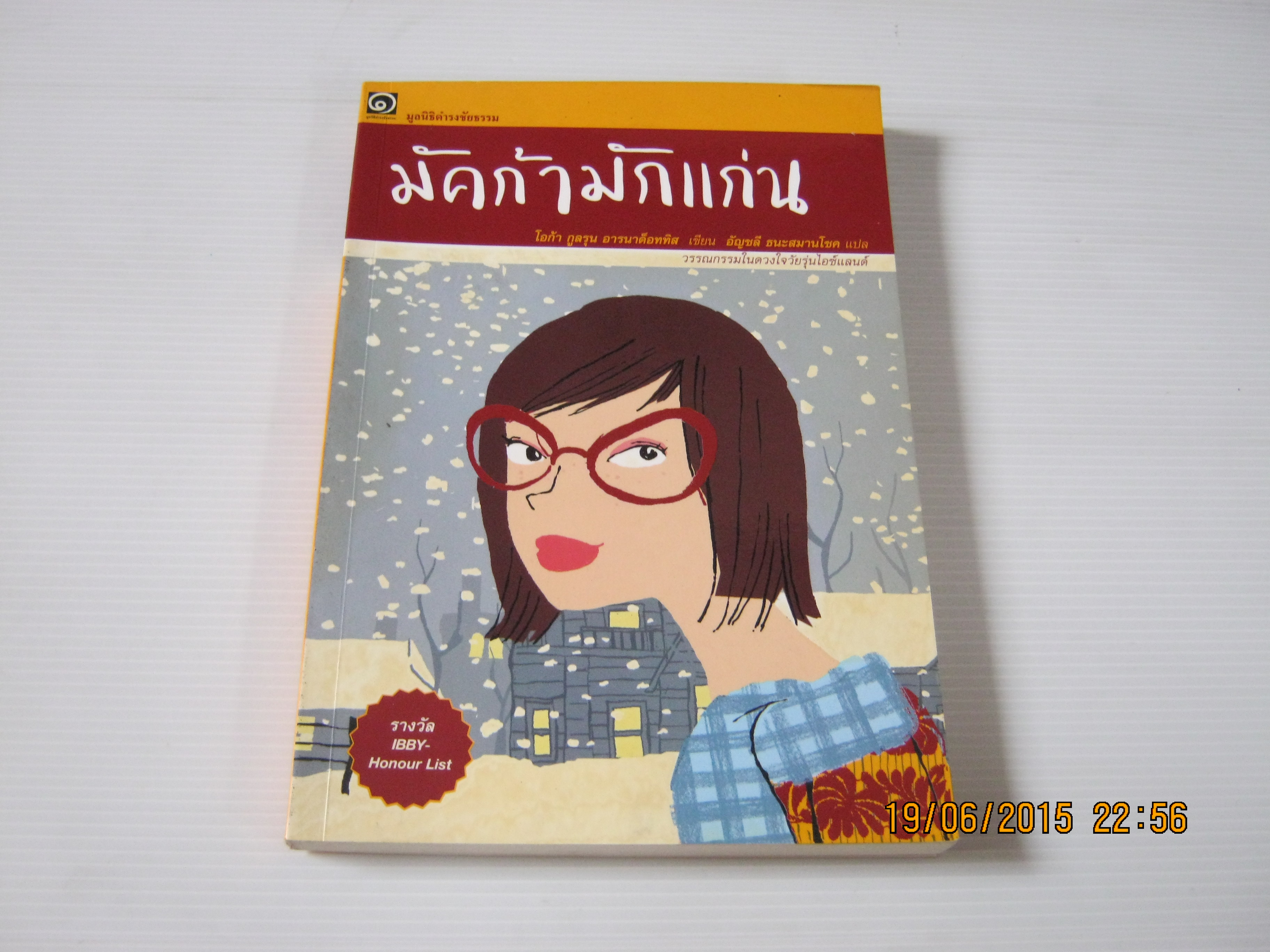 มัคก้ามักแก่น โอก้า กูลรุน อาร์นาค็อททิส เขียน อัญชลี ธนะสมานโชค แปล***สินค้าหมด***