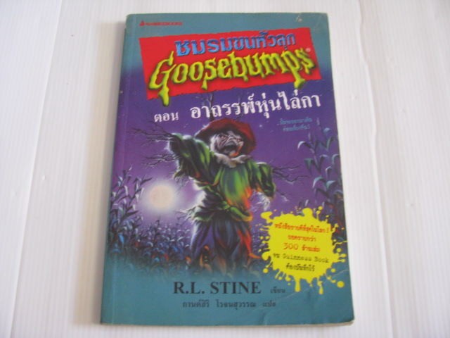 ชมรมขนหัวลุก Goosebumps ตอน อาถรรพ์หุ่นไล่กา R.L. Stine กานต์สิริ โรจนสุวรรณ แปล***สินค้าหมด***